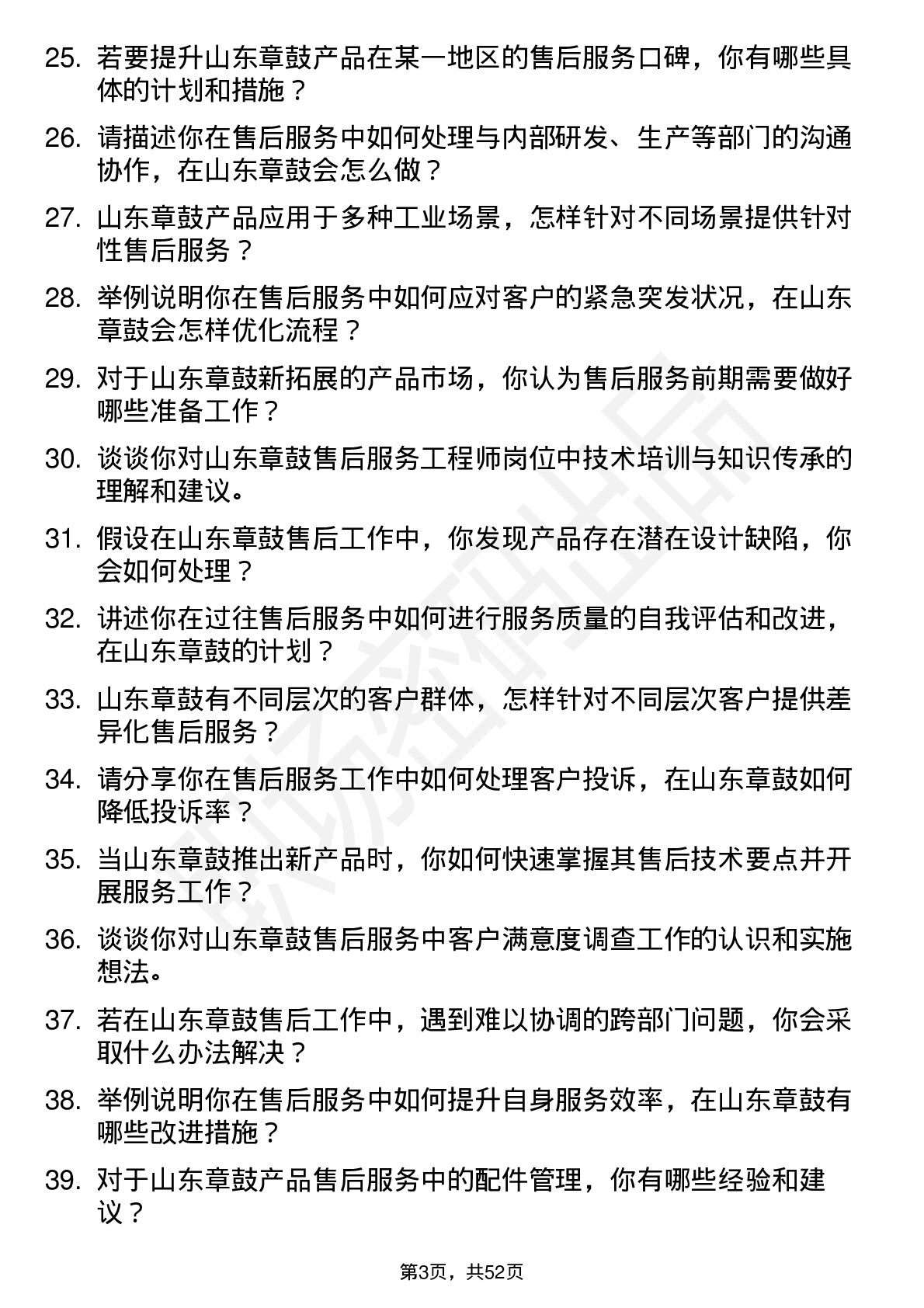 48道山东章鼓售后服务工程师岗位面试题库及参考回答含考察点分析