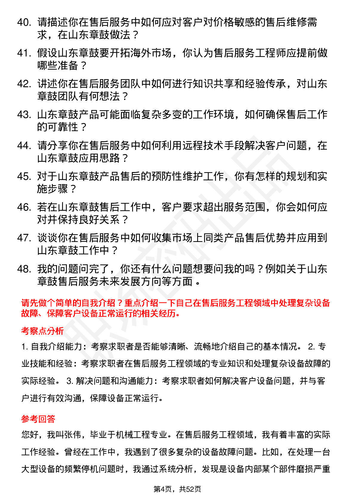 48道山东章鼓售后服务工程师岗位面试题库及参考回答含考察点分析