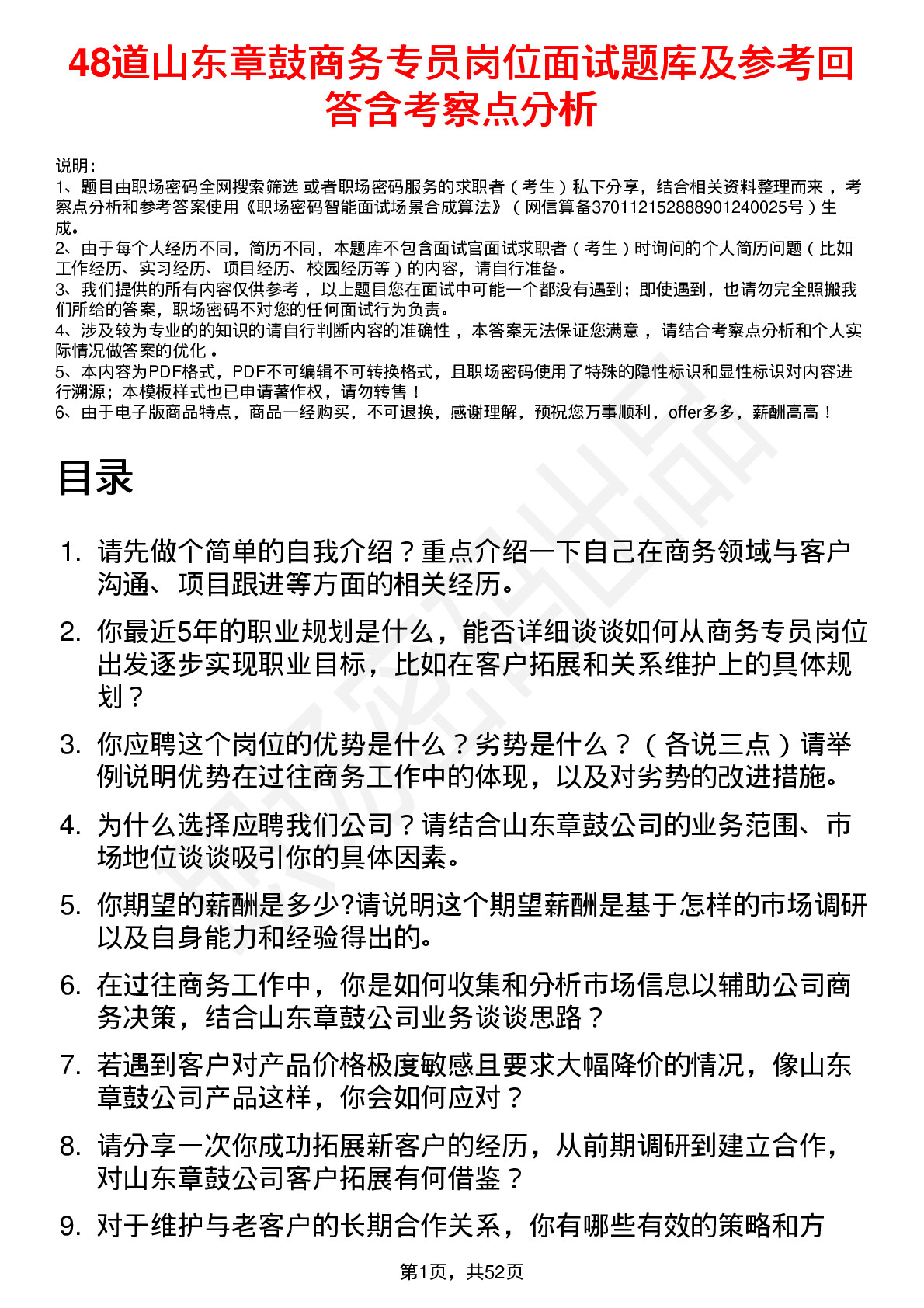 48道山东章鼓商务专员岗位面试题库及参考回答含考察点分析