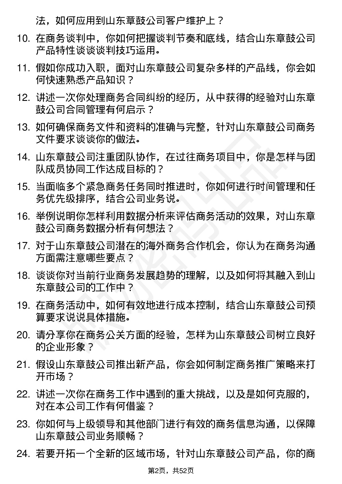 48道山东章鼓商务专员岗位面试题库及参考回答含考察点分析