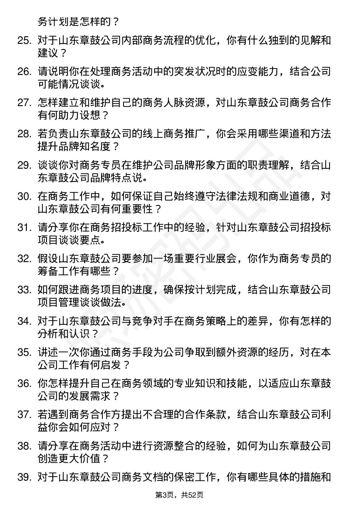 48道山东章鼓商务专员岗位面试题库及参考回答含考察点分析