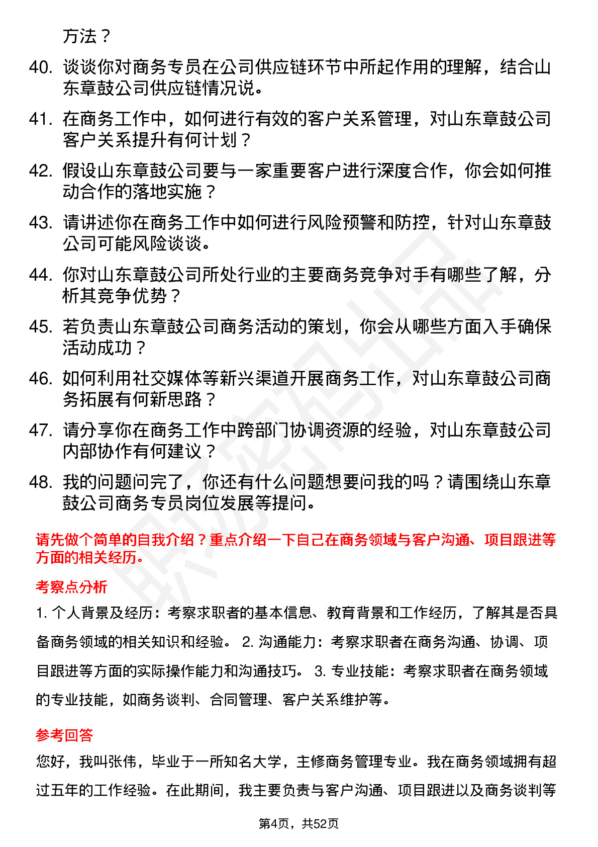 48道山东章鼓商务专员岗位面试题库及参考回答含考察点分析