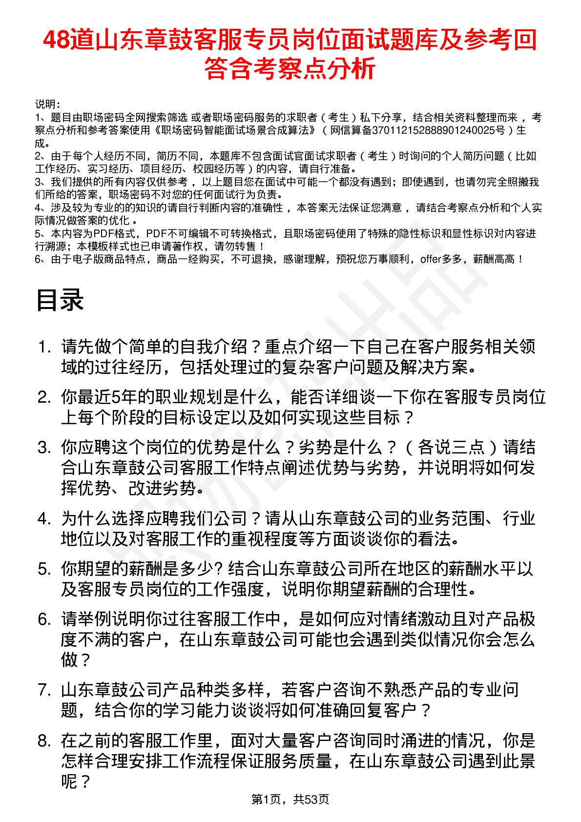 48道山东章鼓客服专员岗位面试题库及参考回答含考察点分析