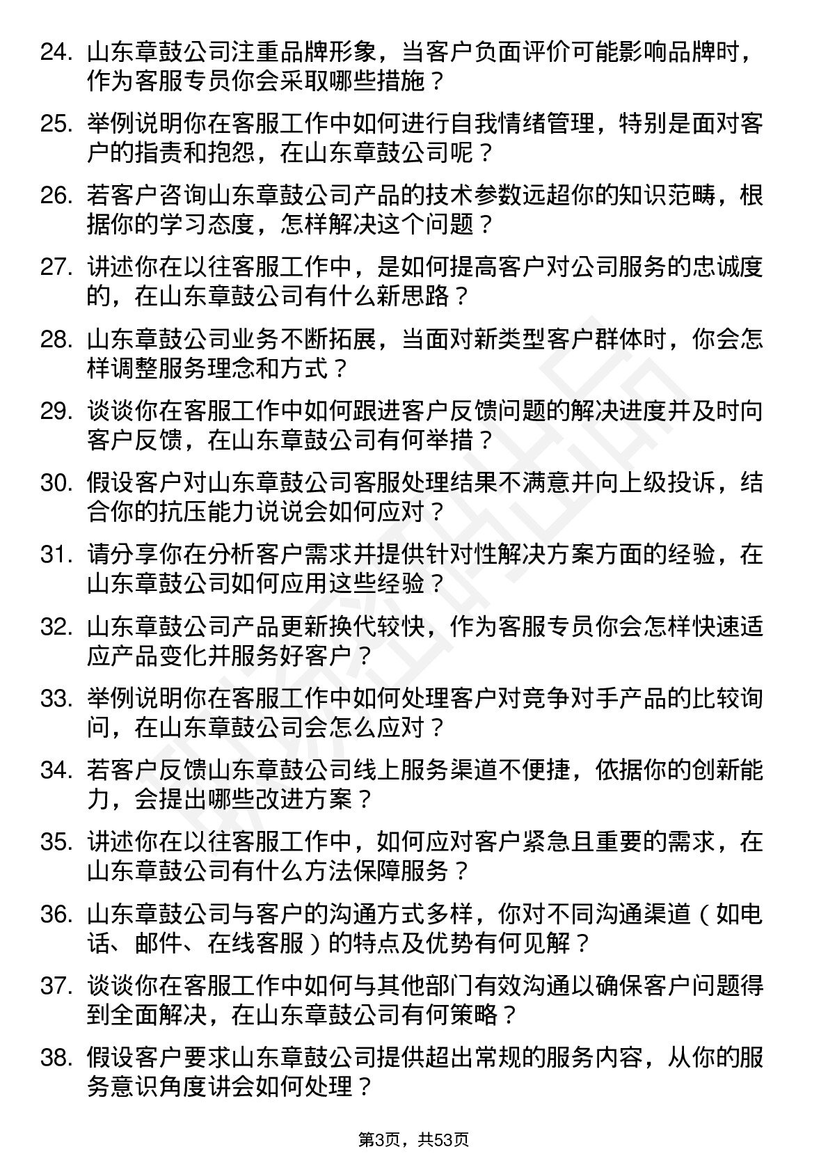 48道山东章鼓客服专员岗位面试题库及参考回答含考察点分析