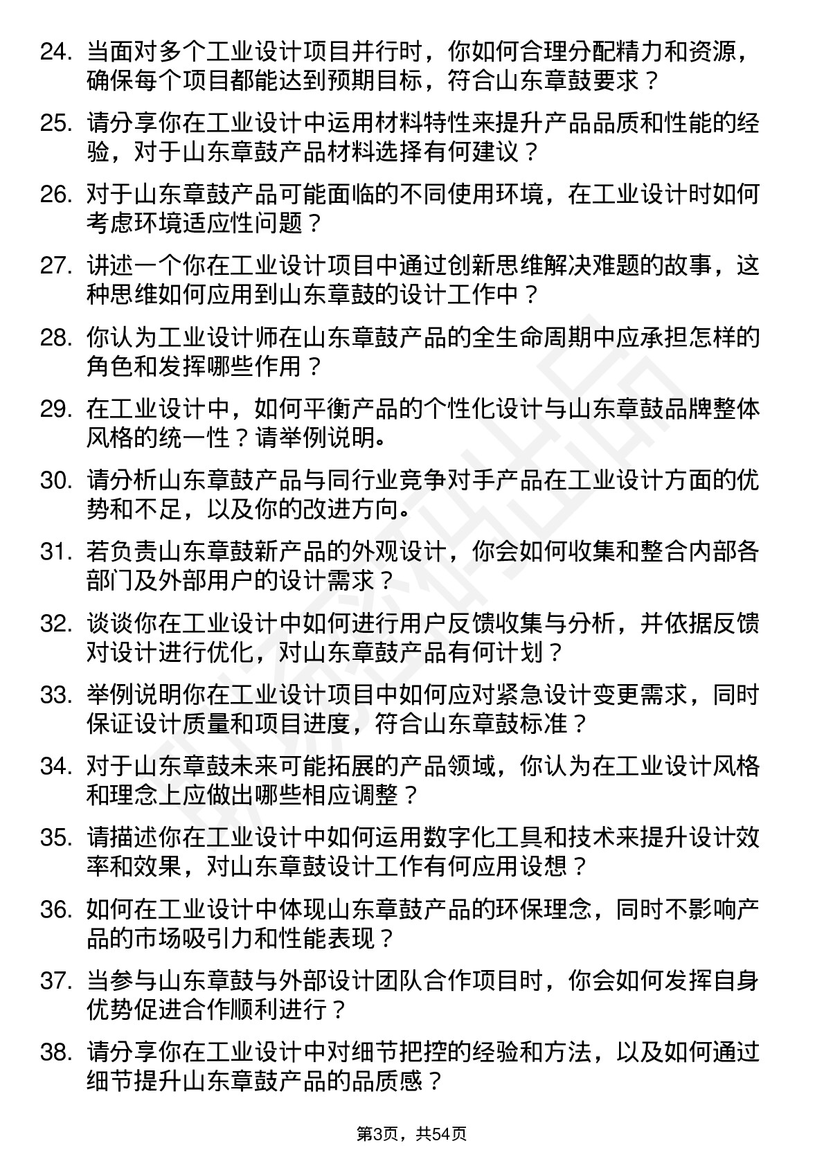 48道山东章鼓工业设计师岗位面试题库及参考回答含考察点分析