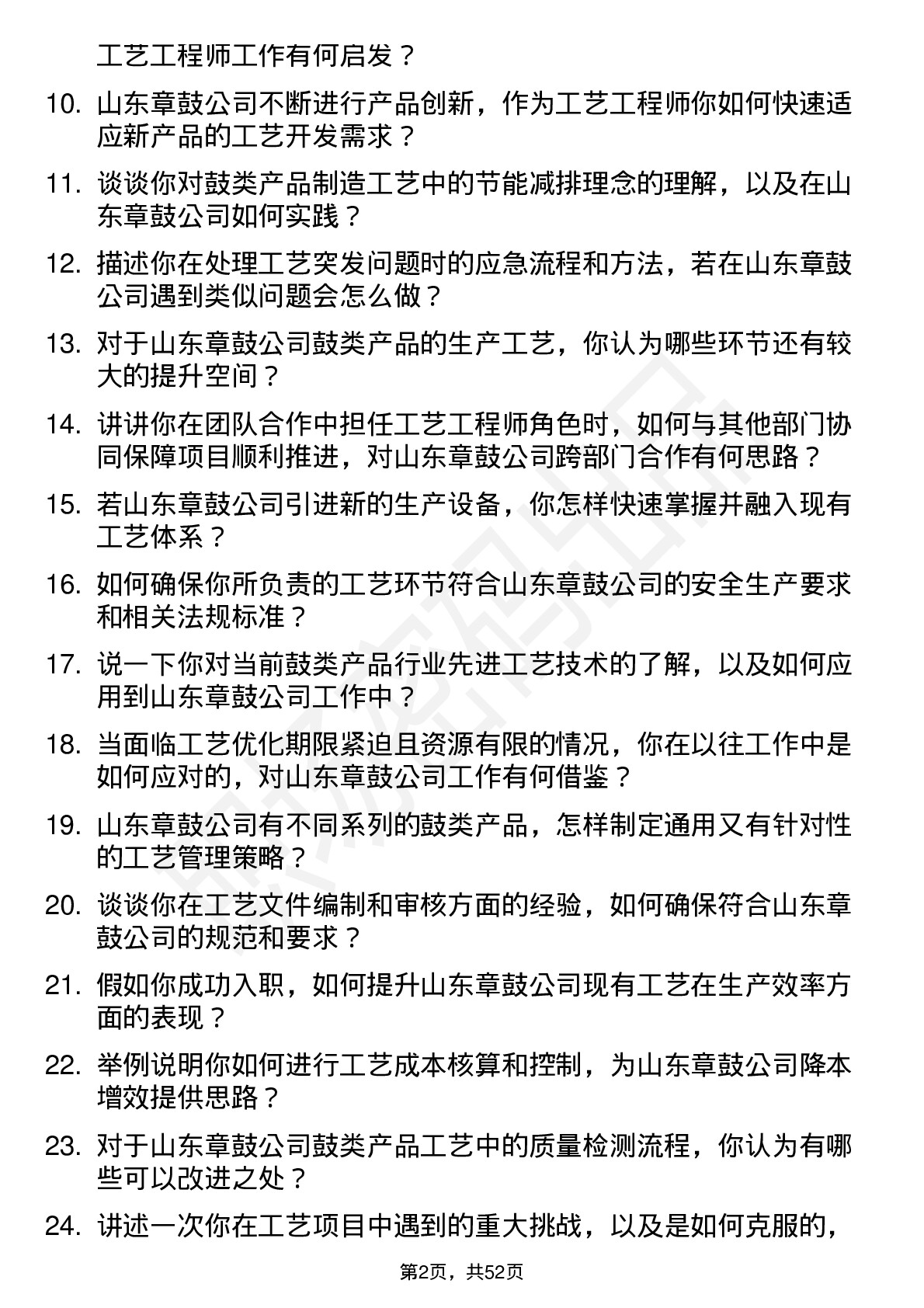 48道山东章鼓工艺工程师岗位面试题库及参考回答含考察点分析