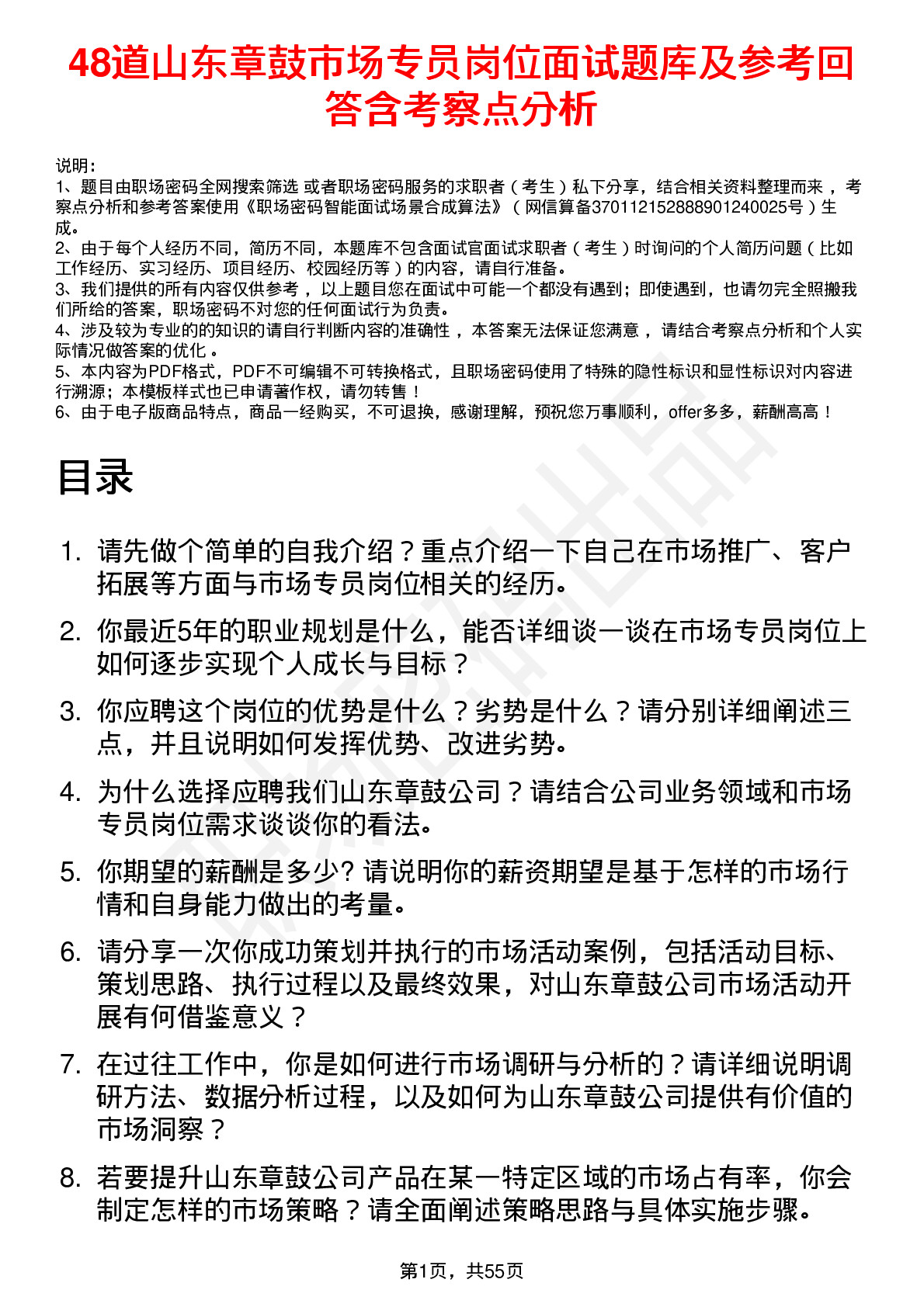 48道山东章鼓市场专员岗位面试题库及参考回答含考察点分析