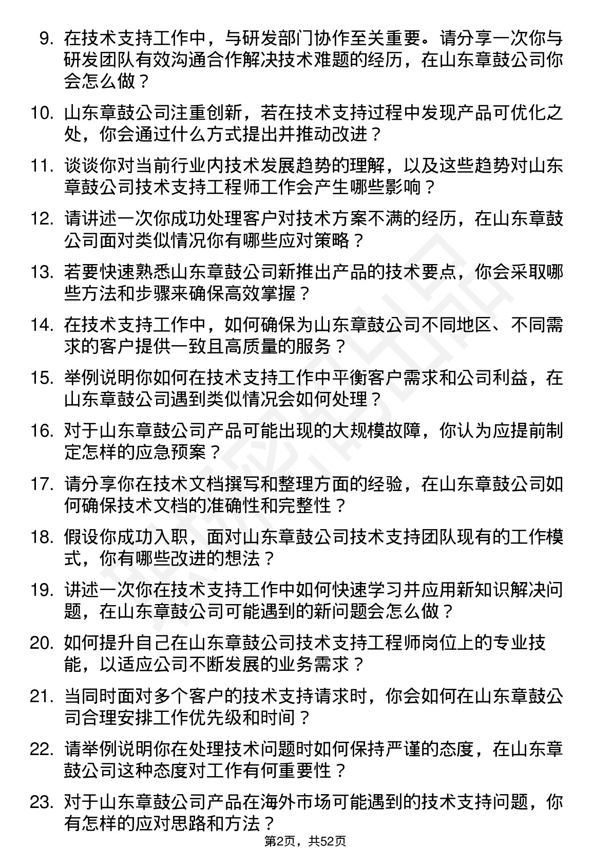 48道山东章鼓技术支持工程师岗位面试题库及参考回答含考察点分析