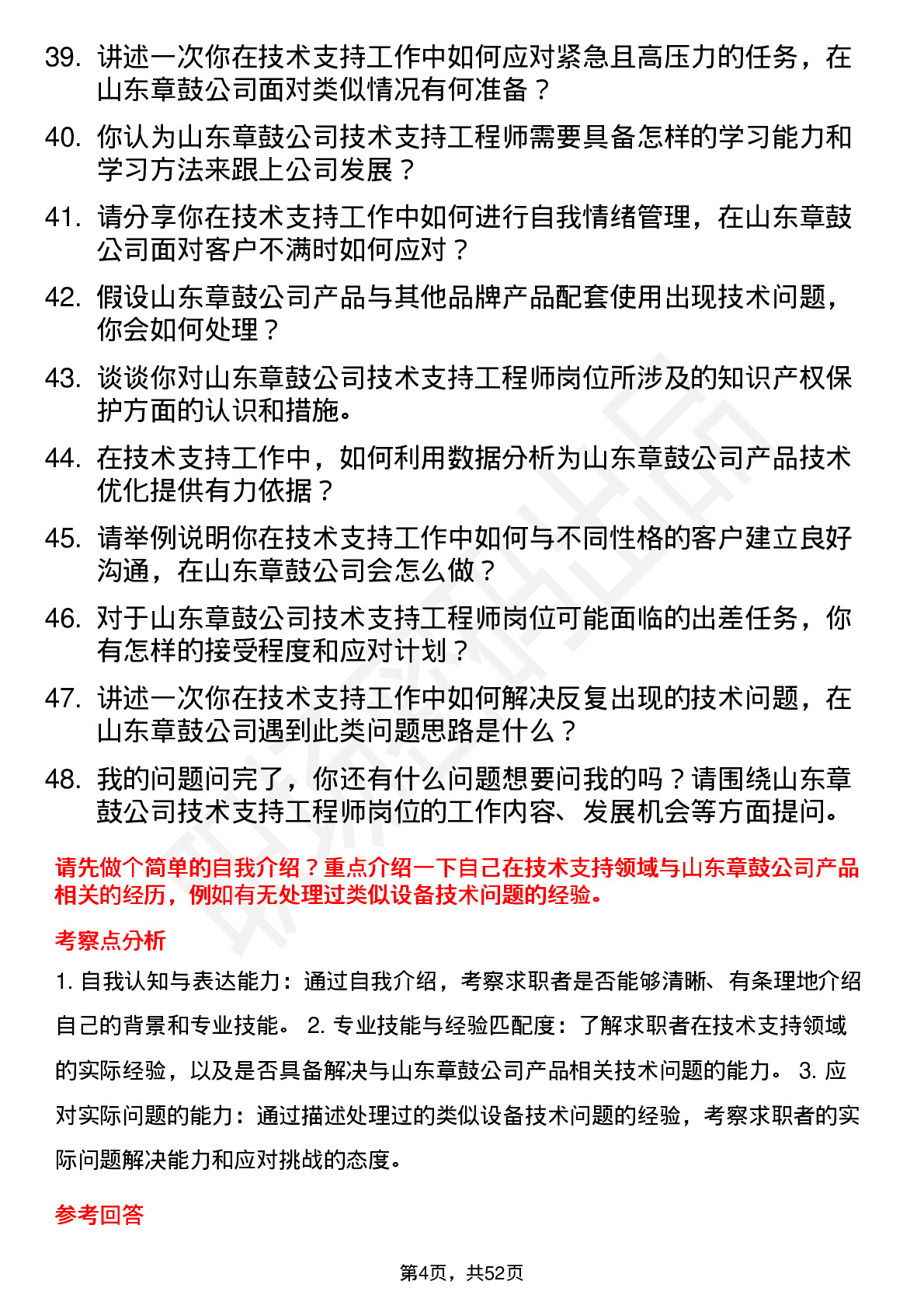 48道山东章鼓技术支持工程师岗位面试题库及参考回答含考察点分析