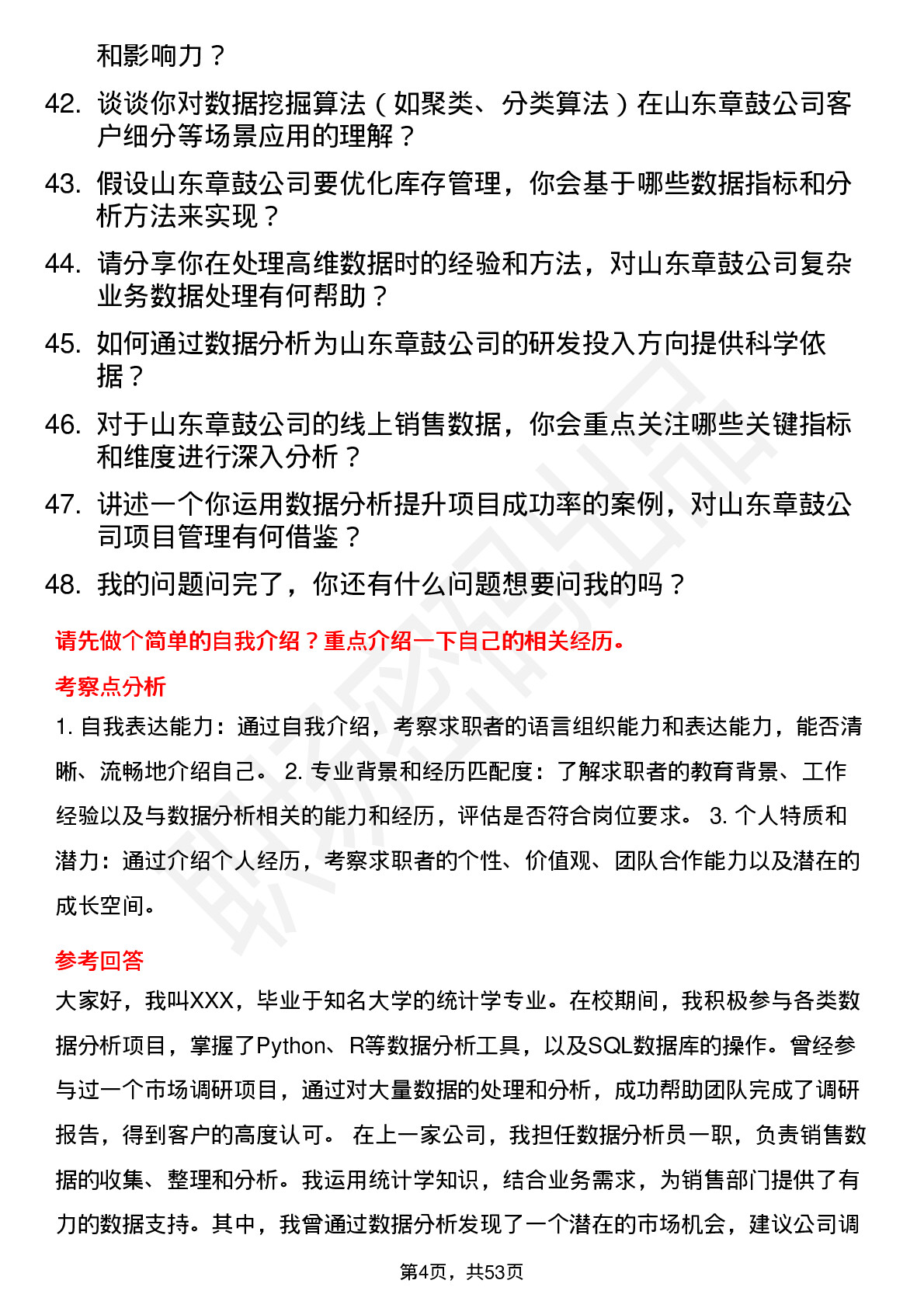 48道山东章鼓数据分析员岗位面试题库及参考回答含考察点分析