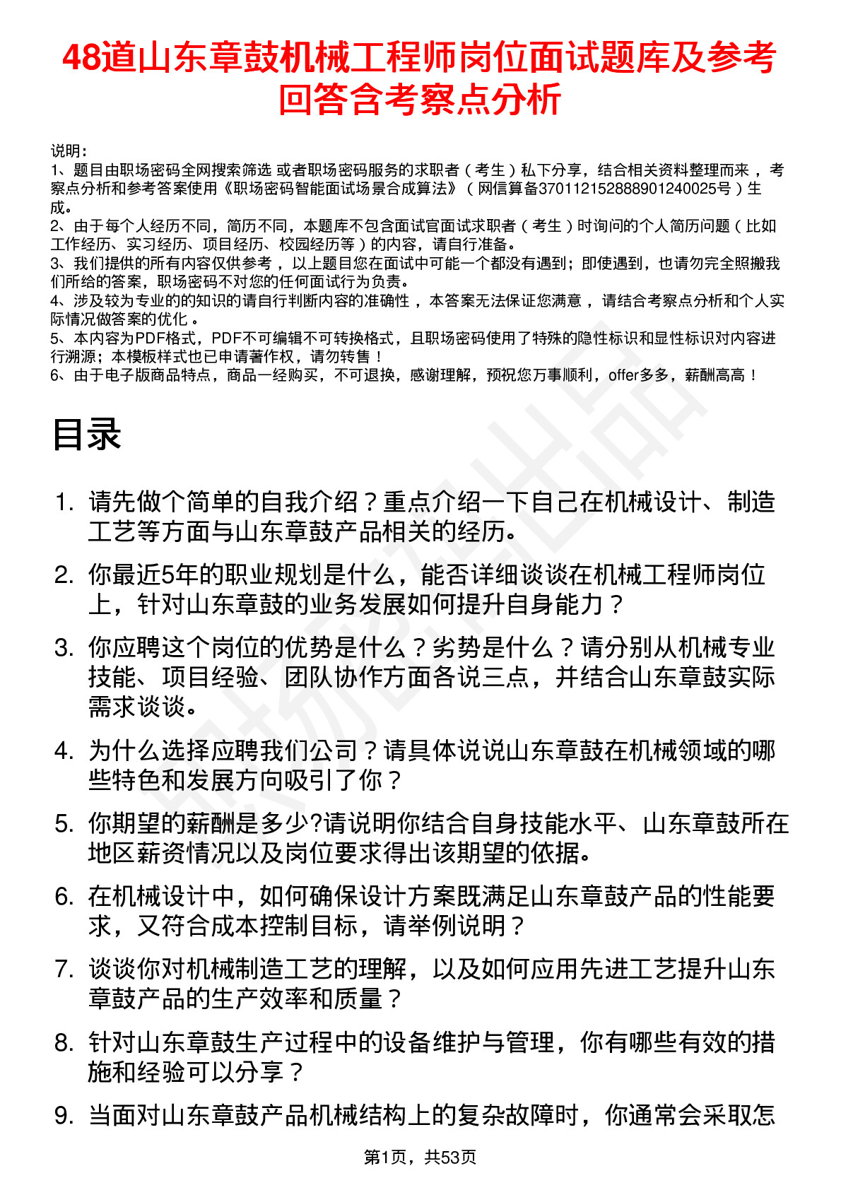 48道山东章鼓机械工程师岗位面试题库及参考回答含考察点分析