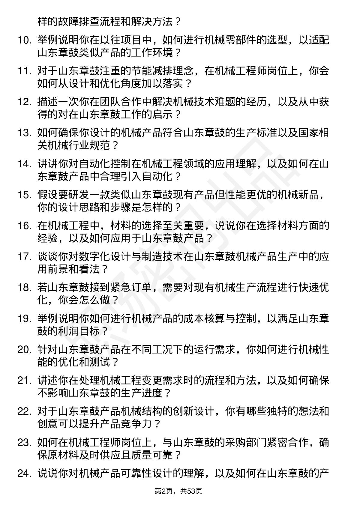 48道山东章鼓机械工程师岗位面试题库及参考回答含考察点分析