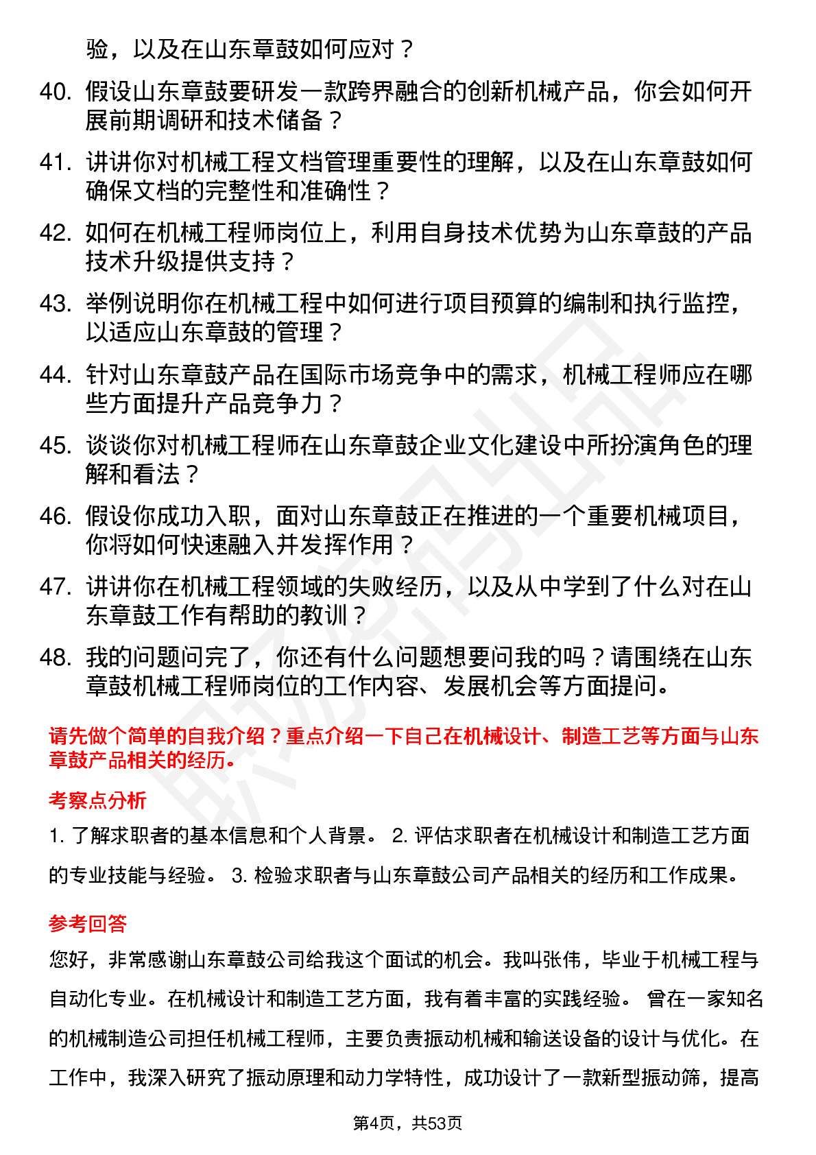 48道山东章鼓机械工程师岗位面试题库及参考回答含考察点分析