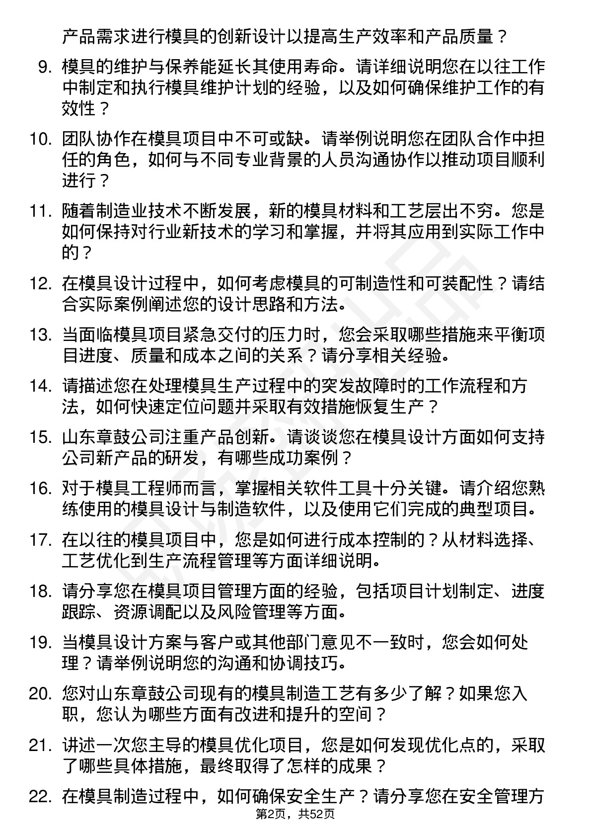 48道山东章鼓模具工程师岗位面试题库及参考回答含考察点分析