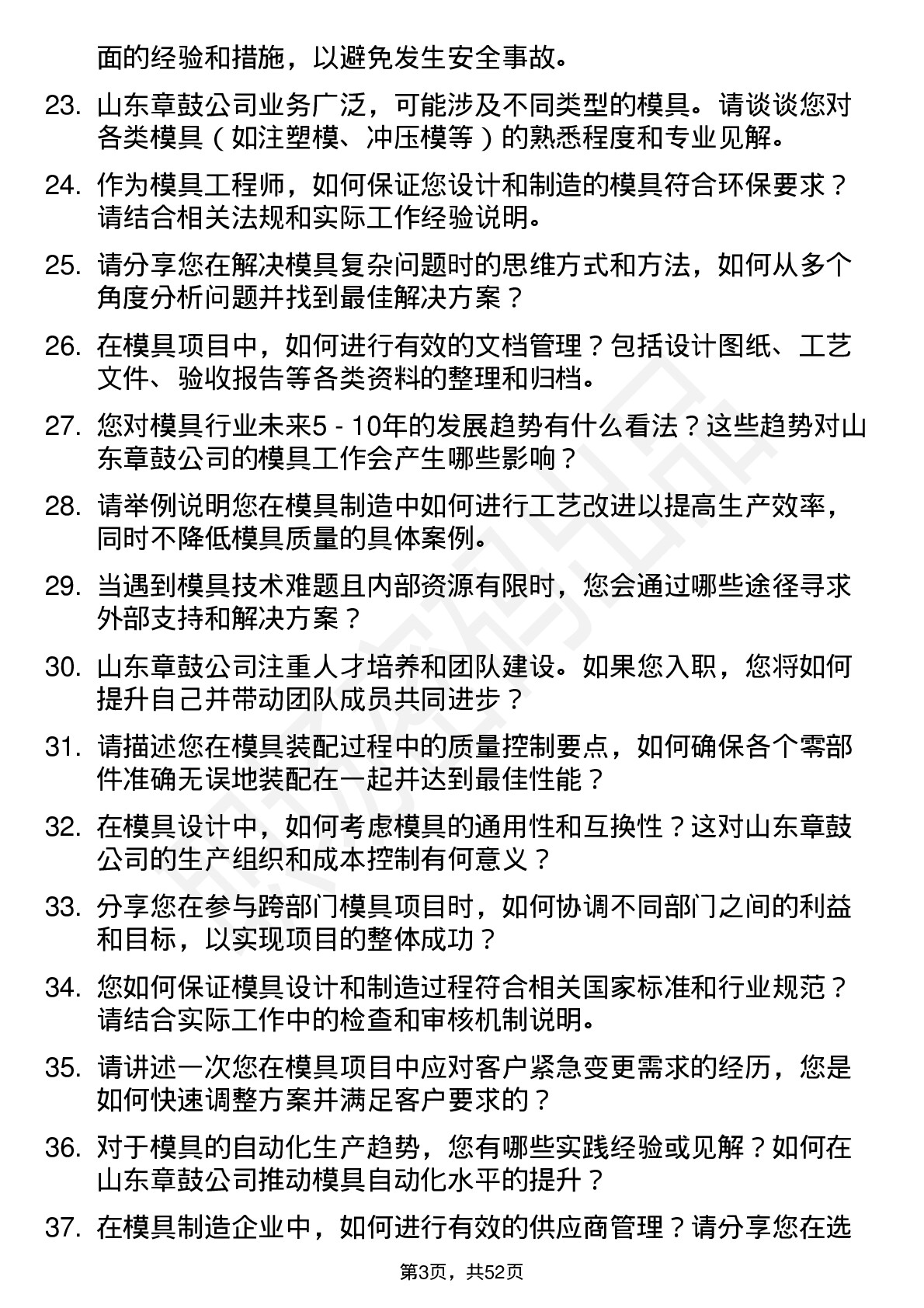 48道山东章鼓模具工程师岗位面试题库及参考回答含考察点分析