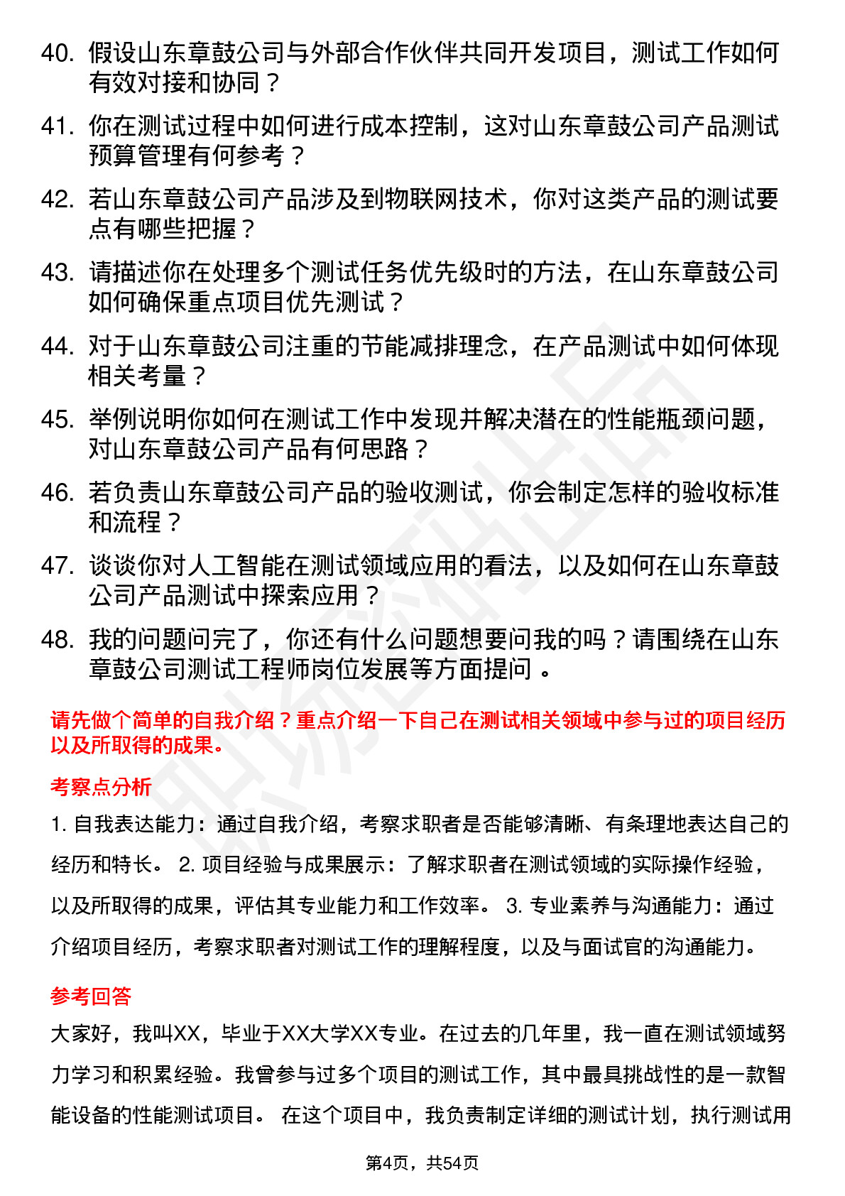 48道山东章鼓测试工程师岗位面试题库及参考回答含考察点分析