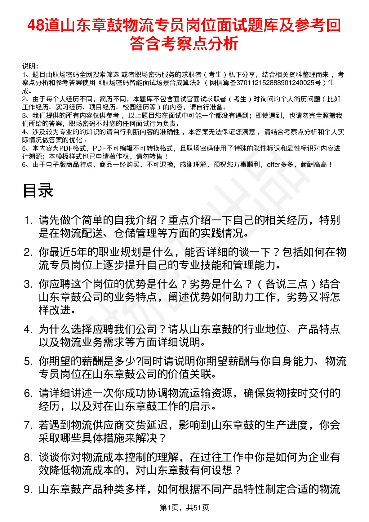 48道山东章鼓物流专员岗位面试题库及参考回答含考察点分析