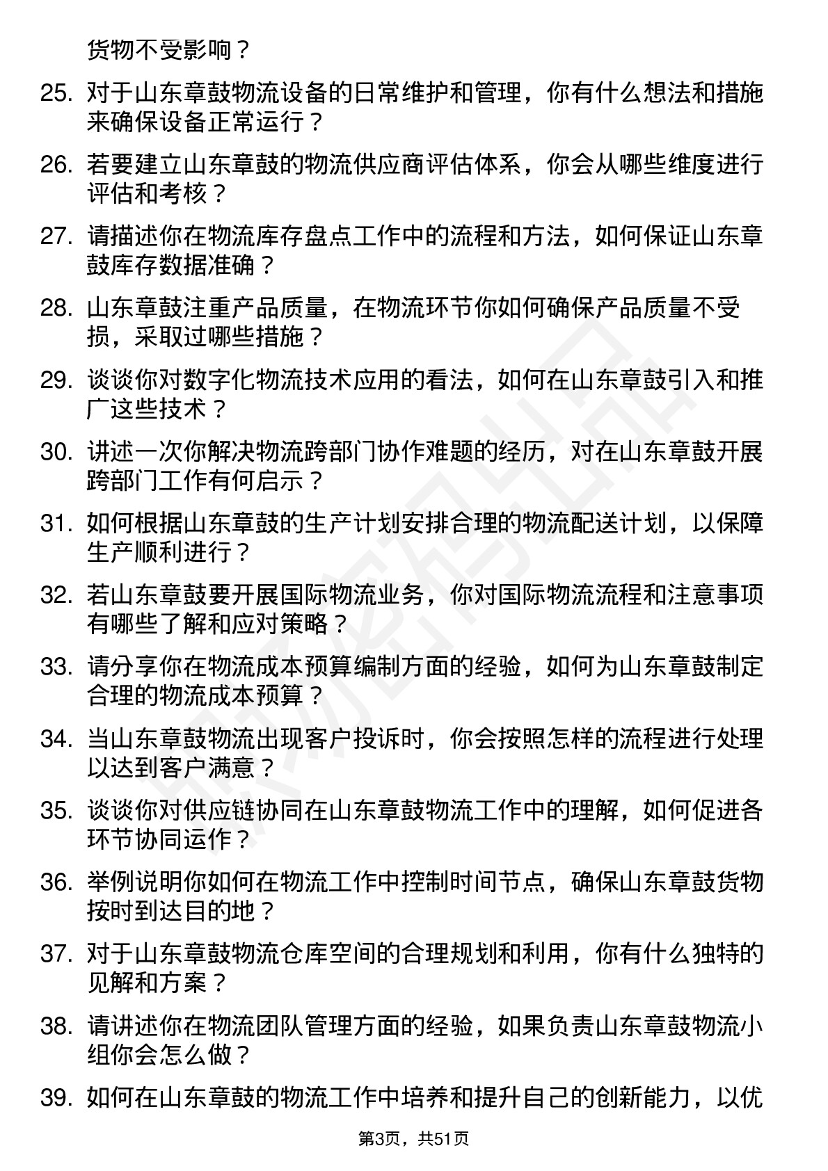 48道山东章鼓物流专员岗位面试题库及参考回答含考察点分析