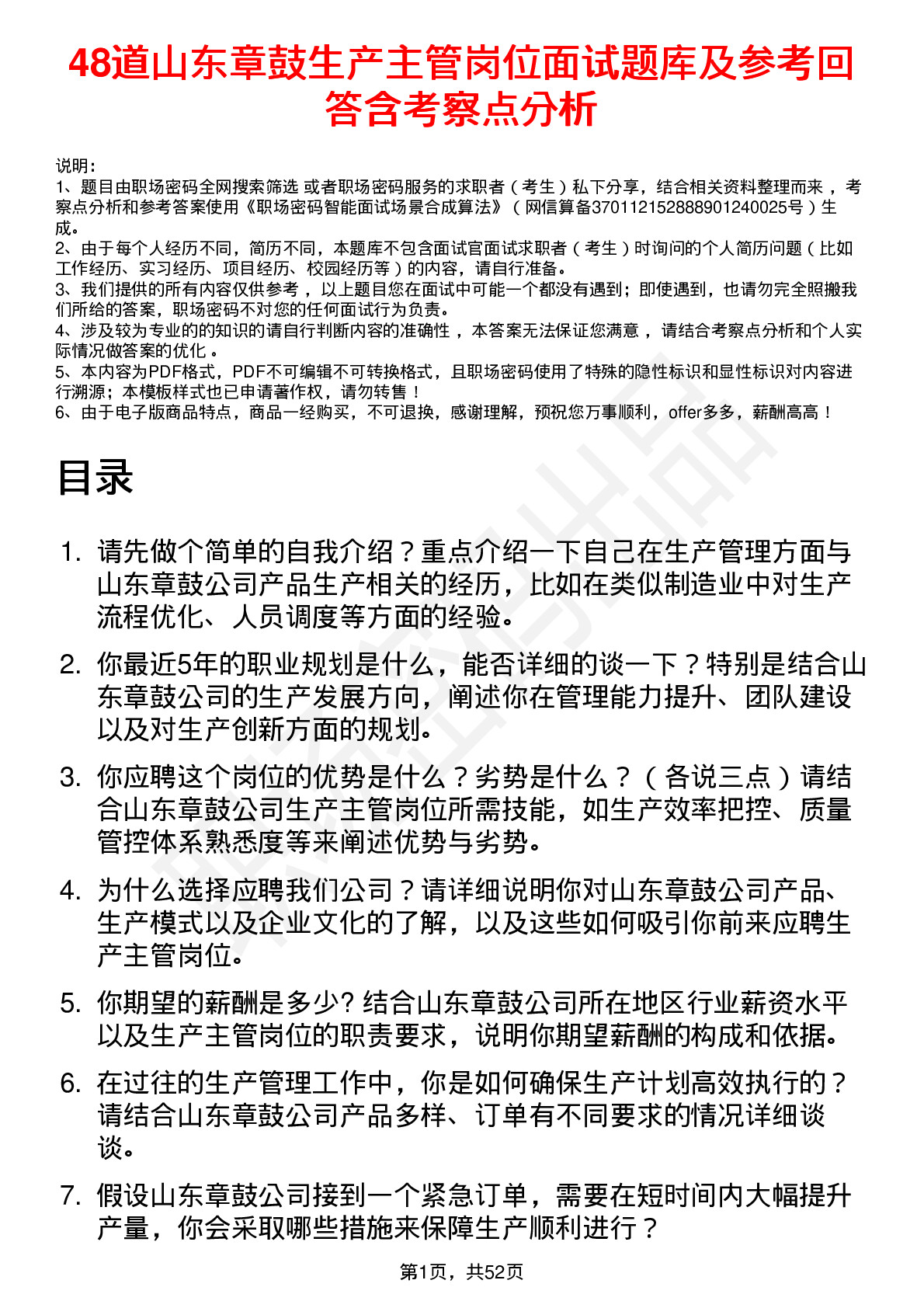 48道山东章鼓生产主管岗位面试题库及参考回答含考察点分析