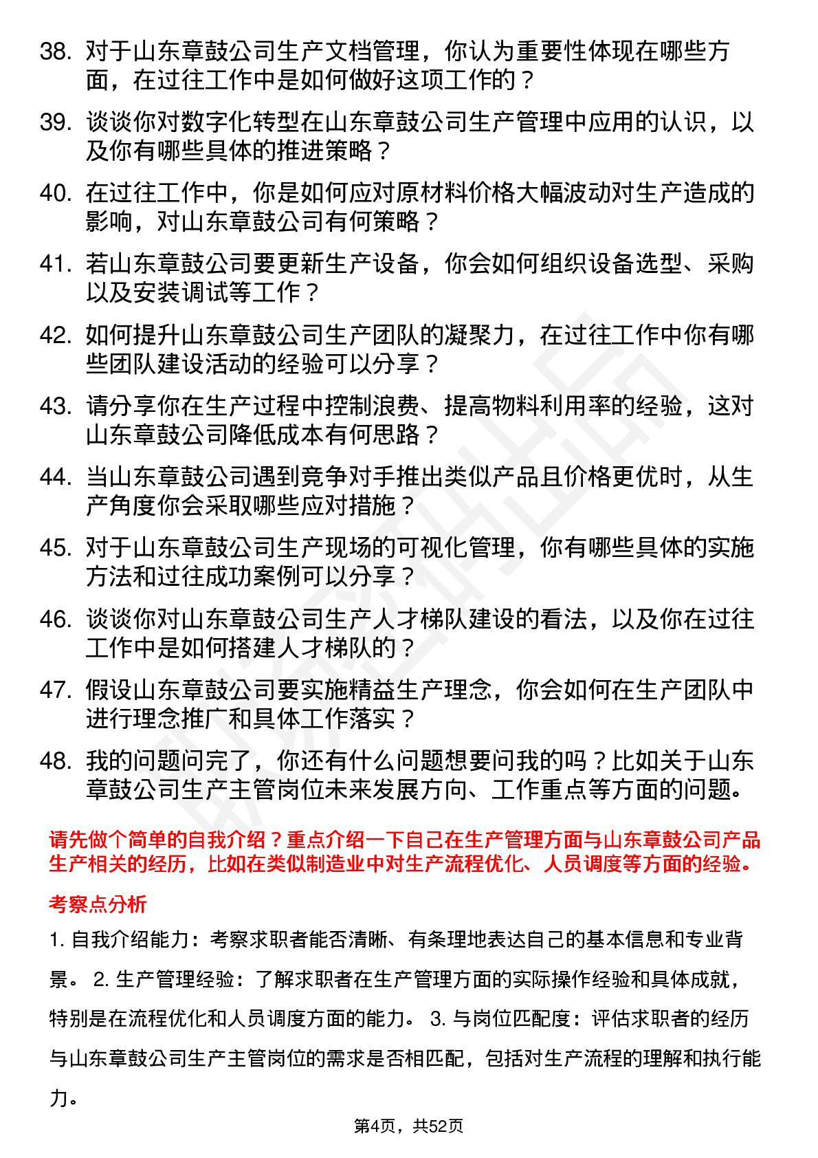 48道山东章鼓生产主管岗位面试题库及参考回答含考察点分析