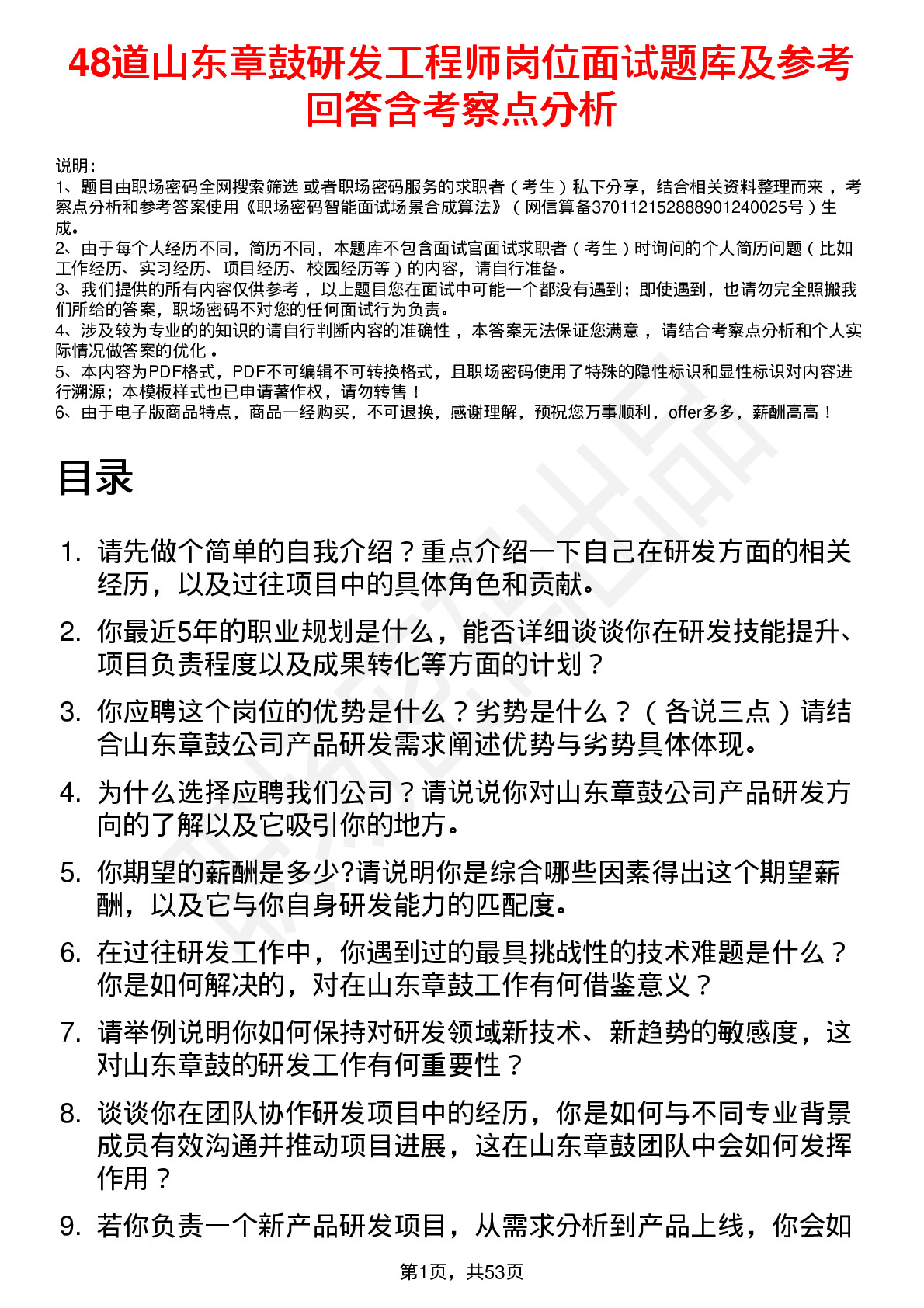 48道山东章鼓研发工程师岗位面试题库及参考回答含考察点分析