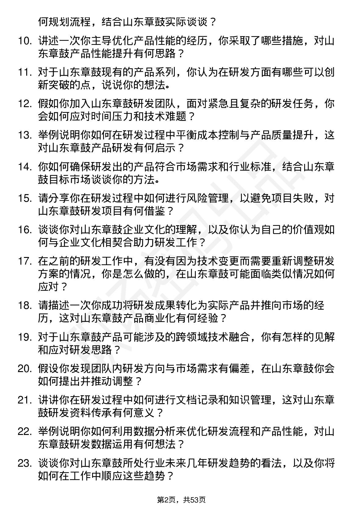 48道山东章鼓研发工程师岗位面试题库及参考回答含考察点分析