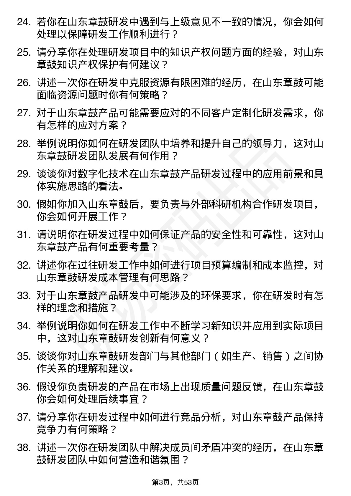 48道山东章鼓研发工程师岗位面试题库及参考回答含考察点分析