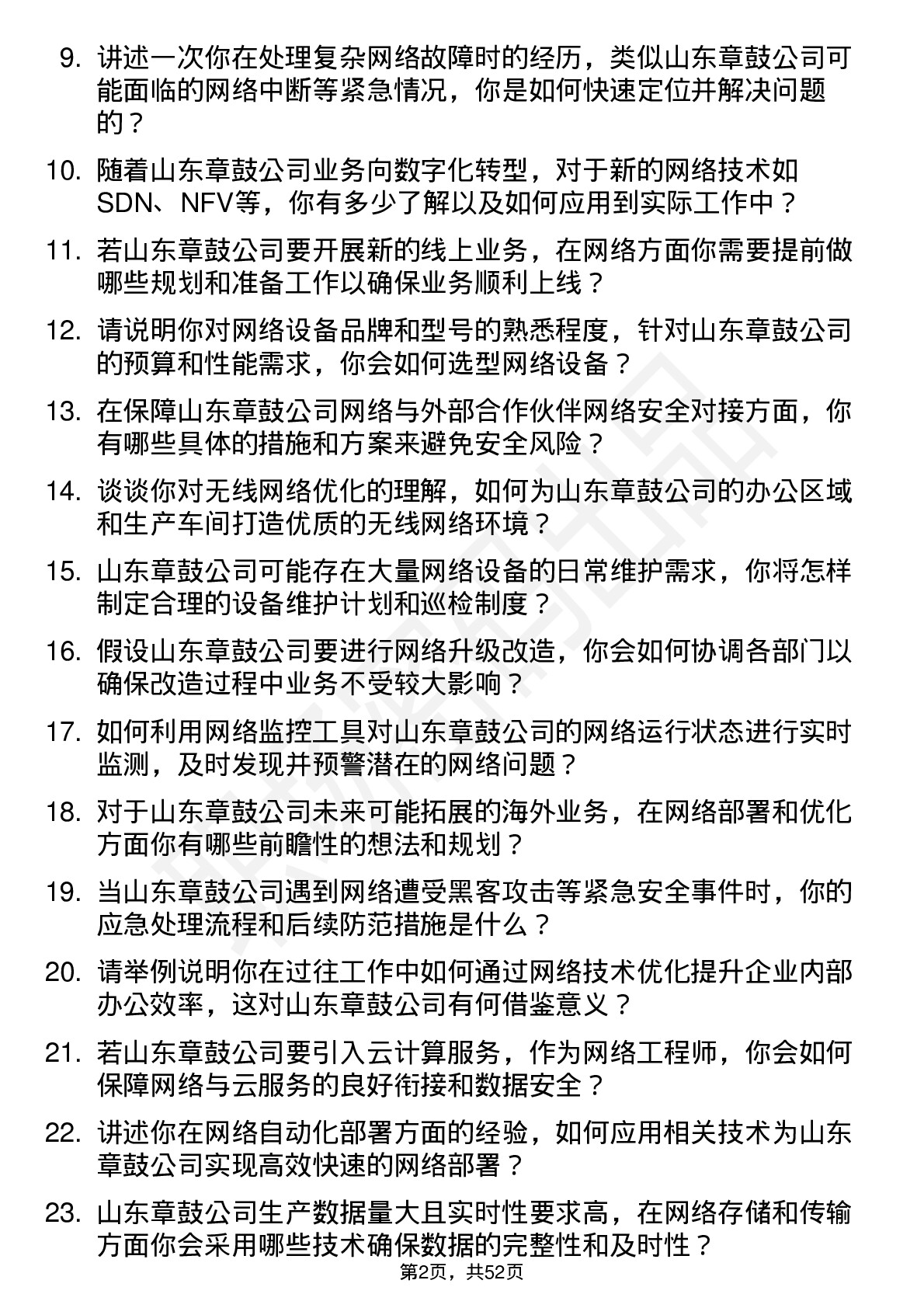 48道山东章鼓网络工程师岗位面试题库及参考回答含考察点分析