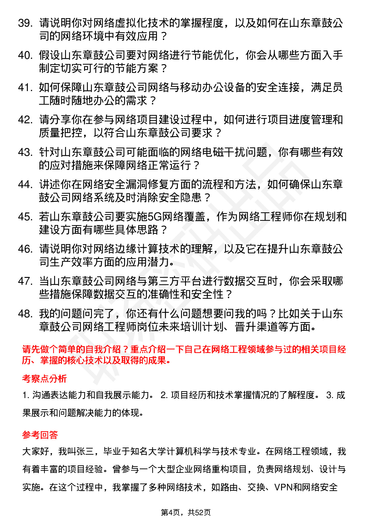 48道山东章鼓网络工程师岗位面试题库及参考回答含考察点分析