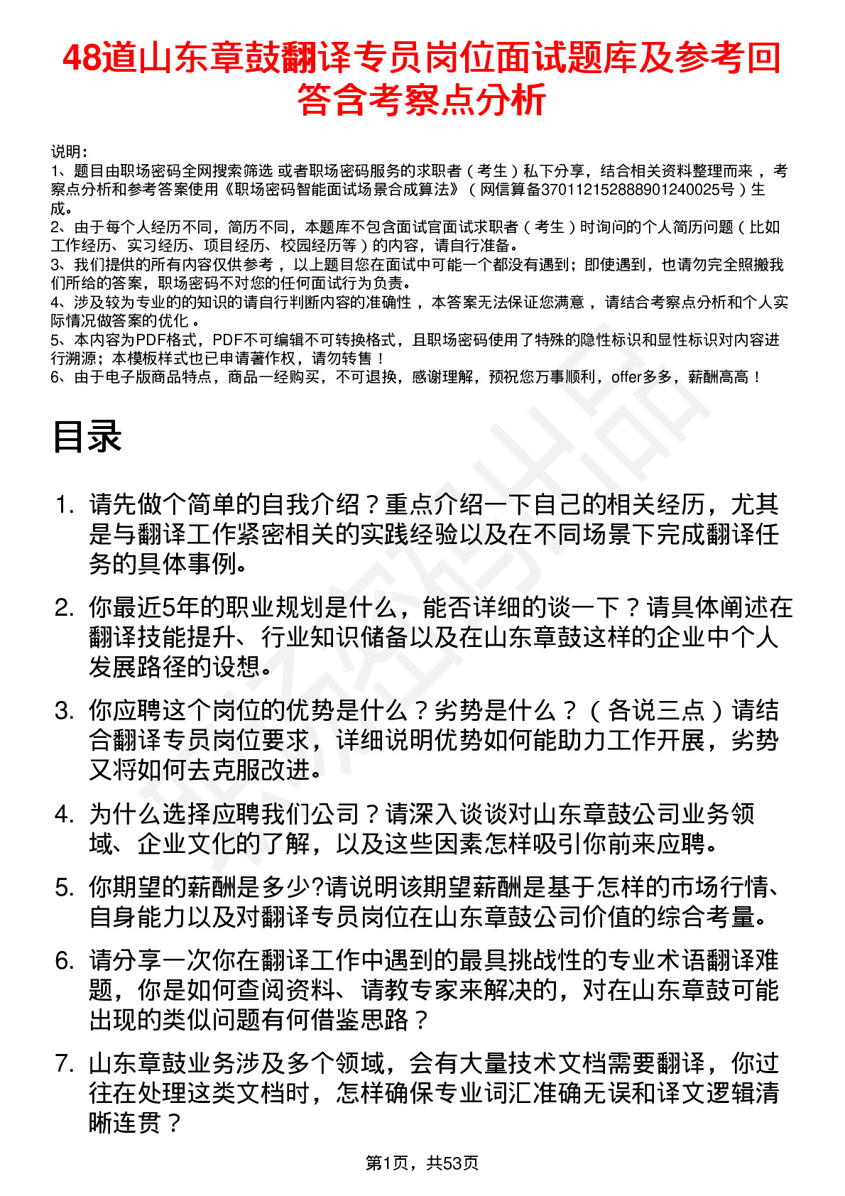 48道山东章鼓翻译专员岗位面试题库及参考回答含考察点分析