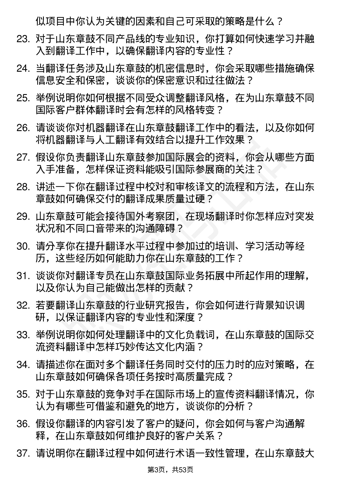 48道山东章鼓翻译专员岗位面试题库及参考回答含考察点分析