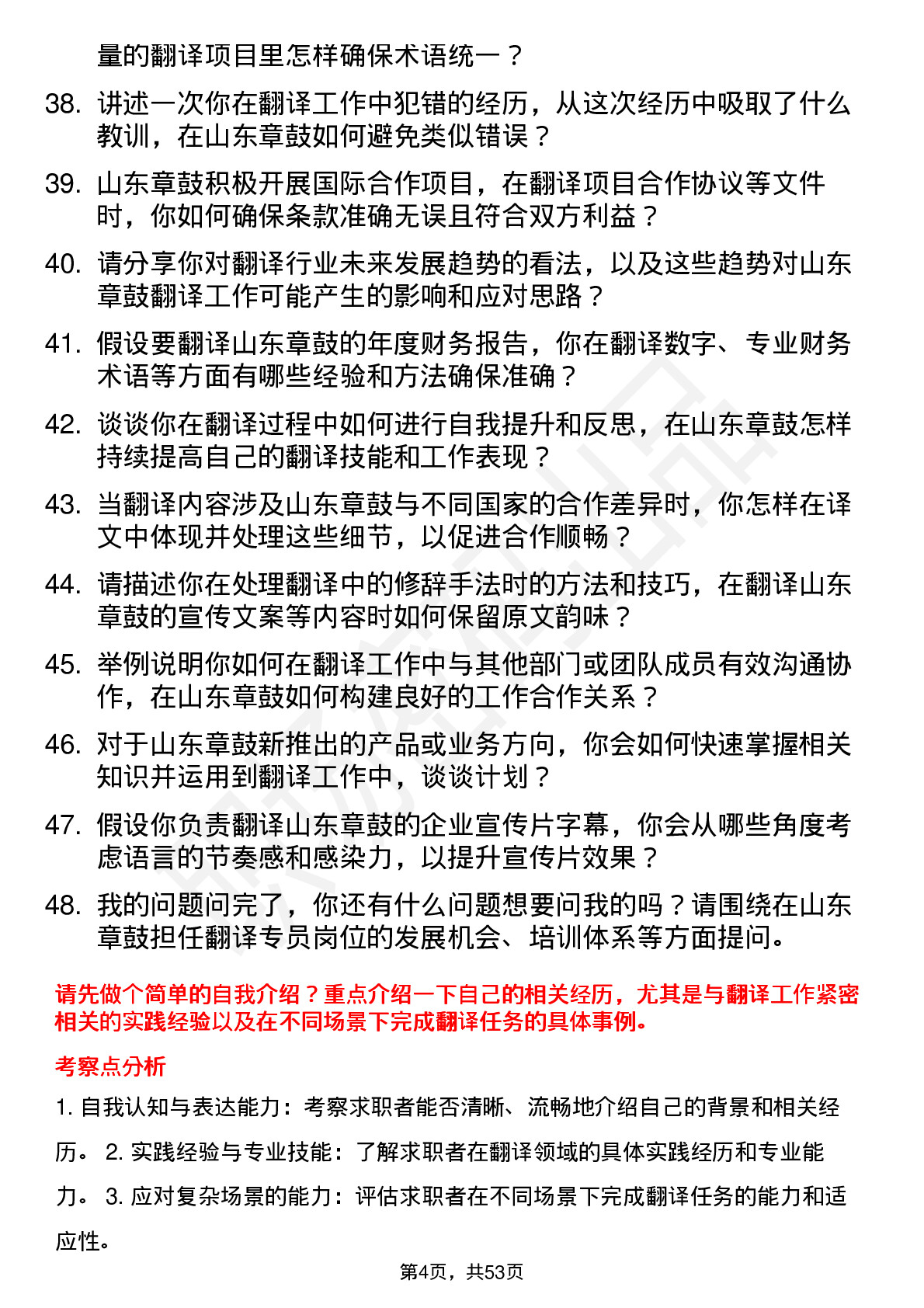 48道山东章鼓翻译专员岗位面试题库及参考回答含考察点分析