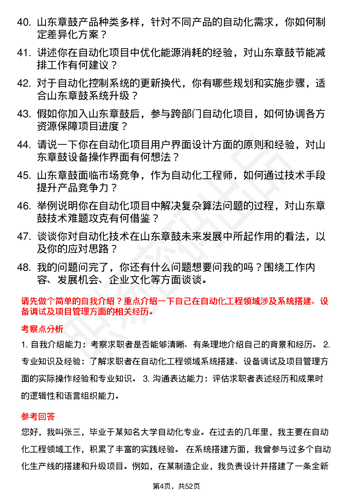 48道山东章鼓自动化工程师岗位面试题库及参考回答含考察点分析