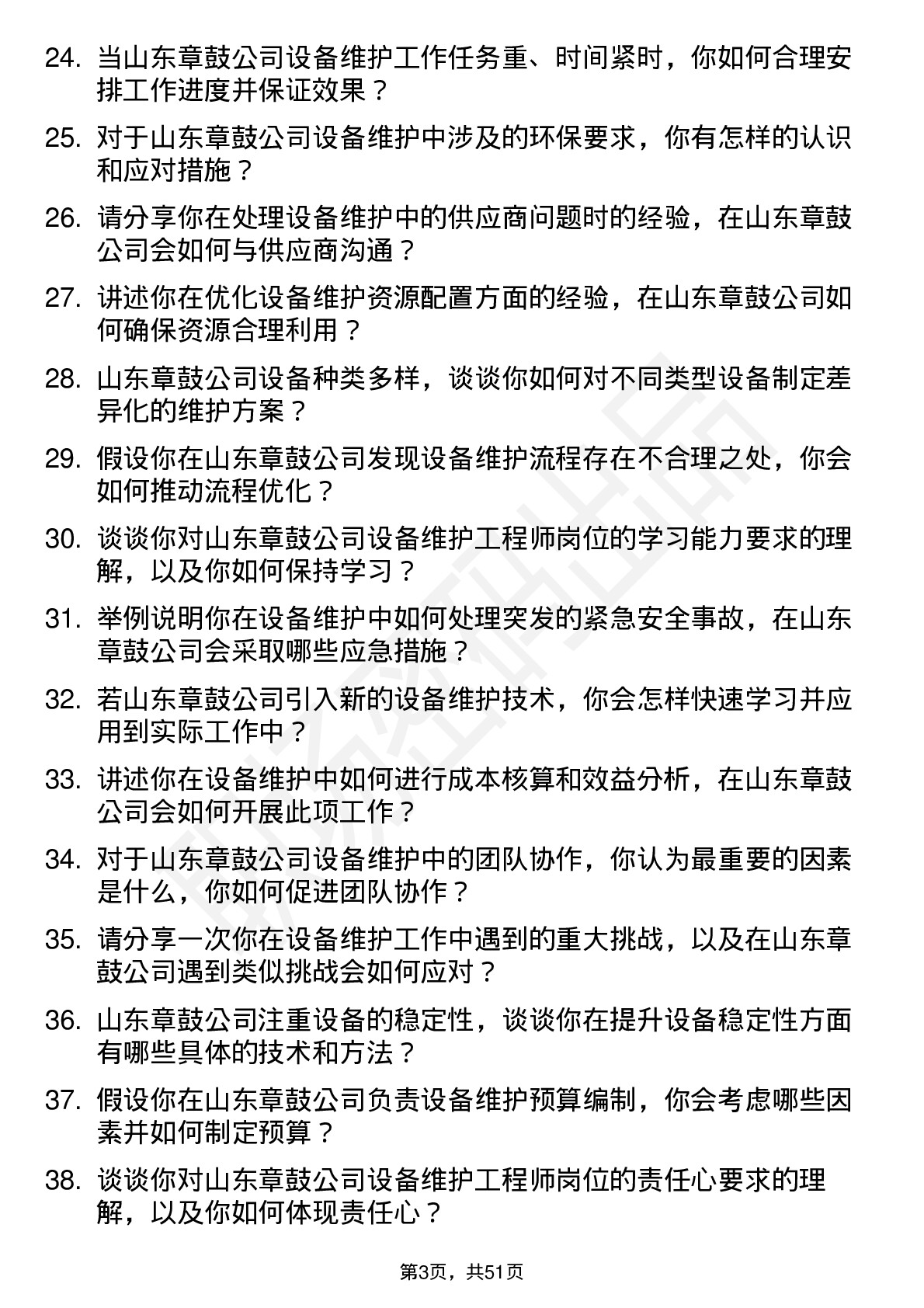 48道山东章鼓设备维护工程师岗位面试题库及参考回答含考察点分析