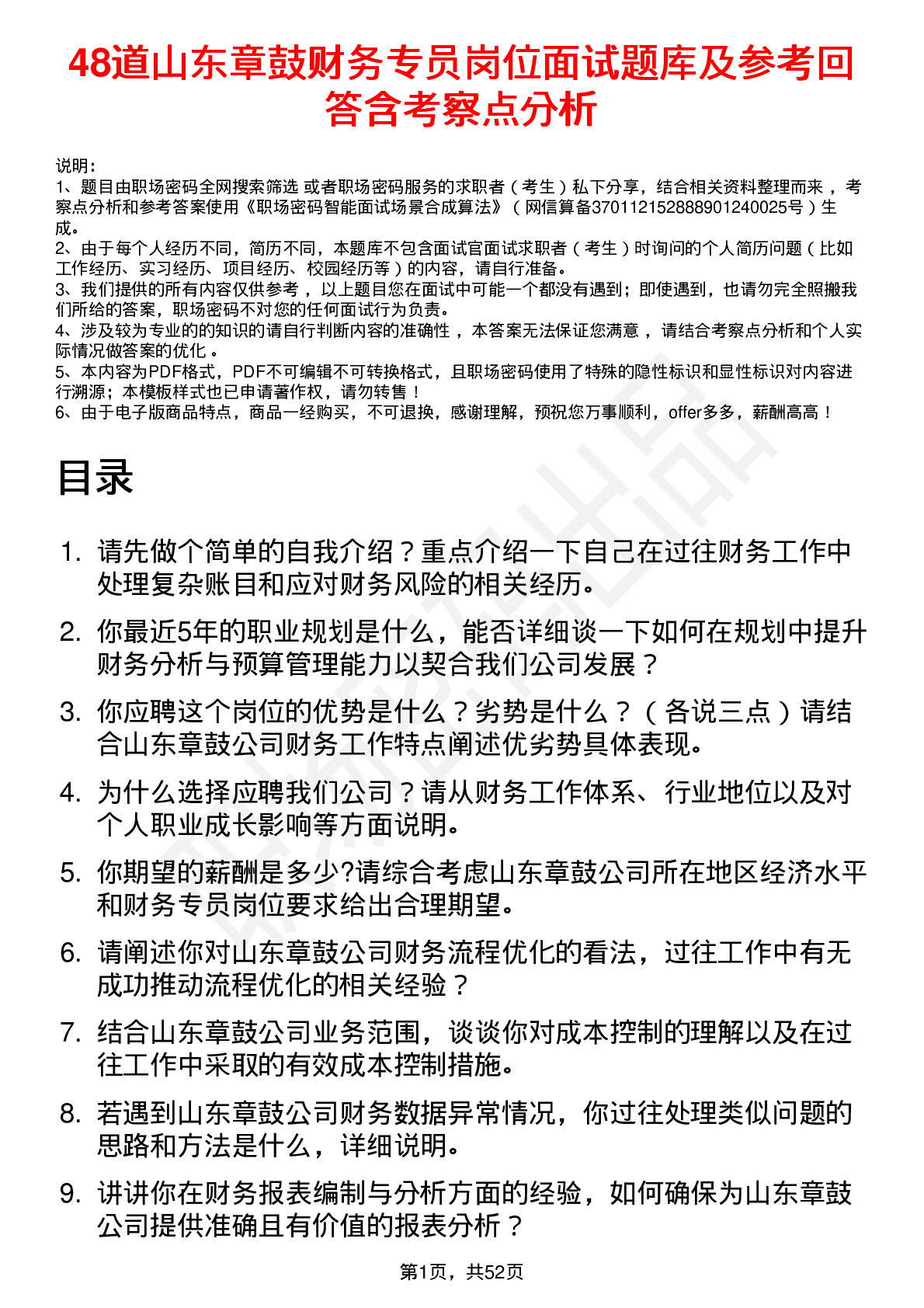 48道山东章鼓财务专员岗位面试题库及参考回答含考察点分析