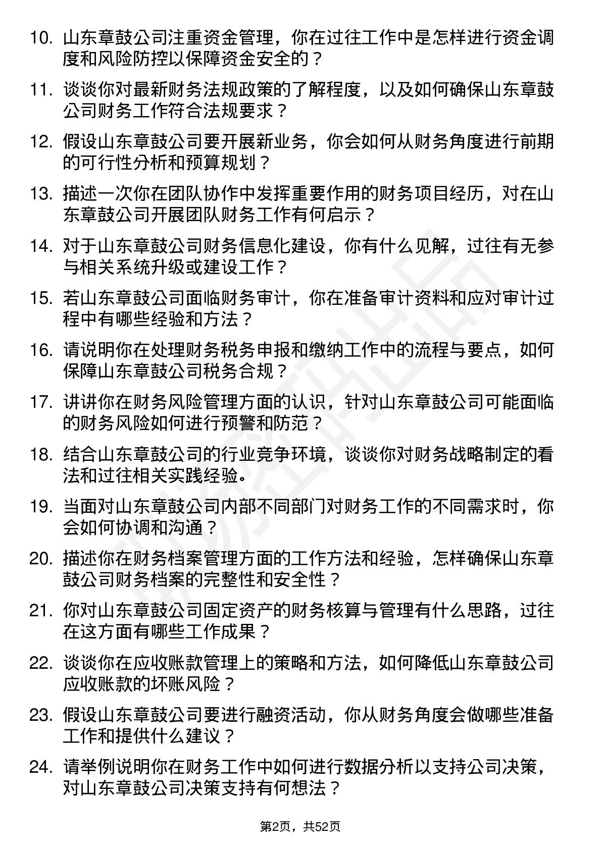 48道山东章鼓财务专员岗位面试题库及参考回答含考察点分析