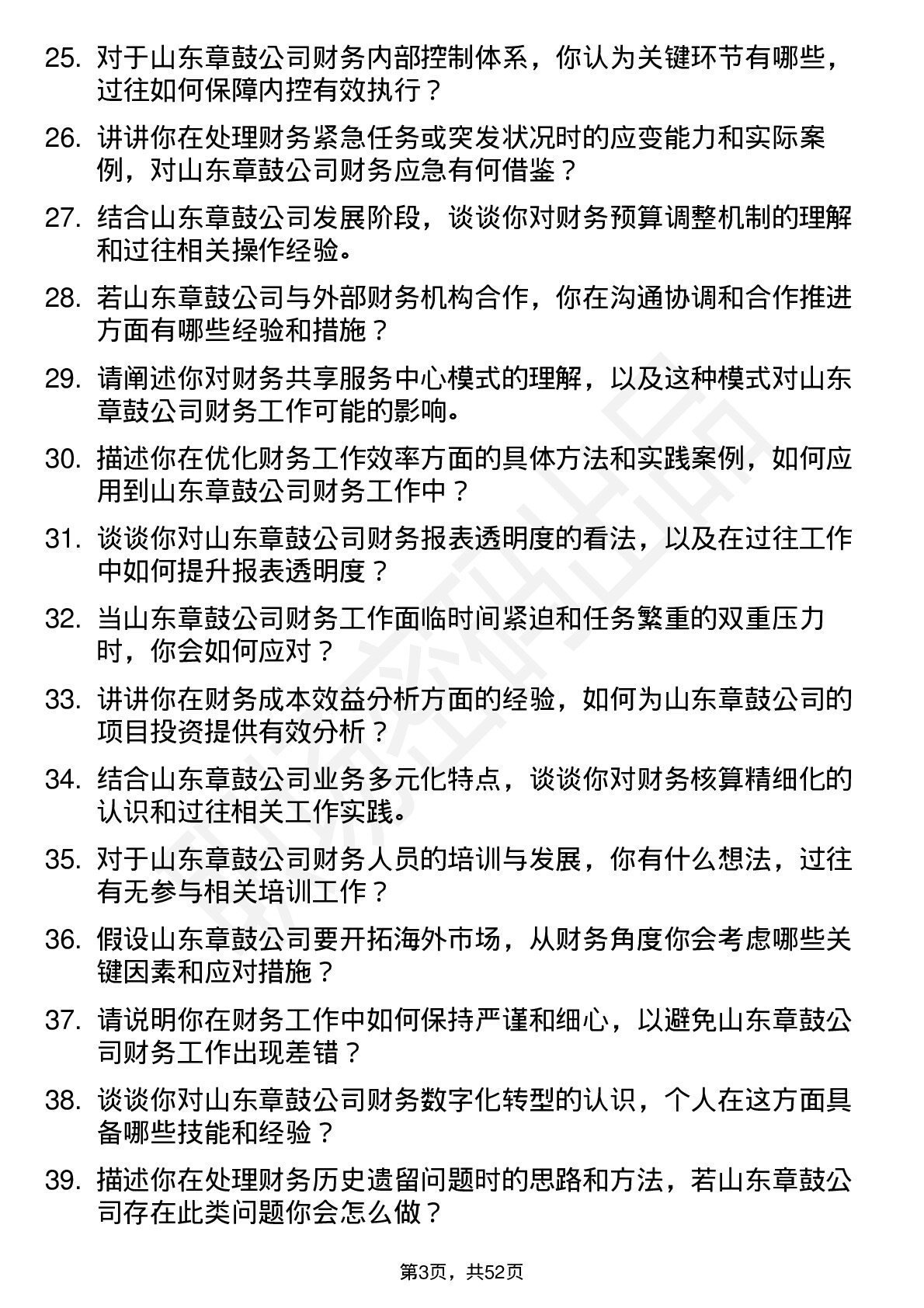 48道山东章鼓财务专员岗位面试题库及参考回答含考察点分析