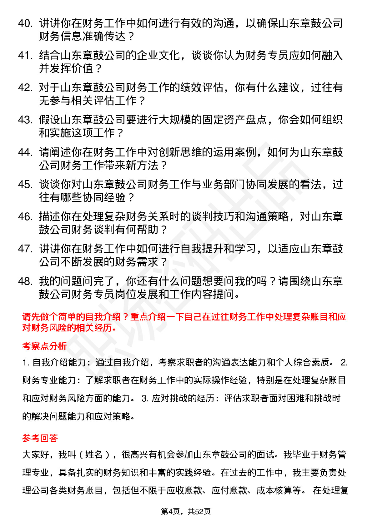 48道山东章鼓财务专员岗位面试题库及参考回答含考察点分析