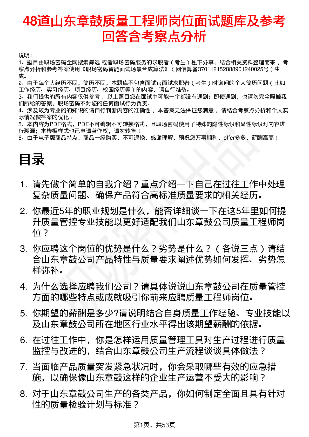 48道山东章鼓质量工程师岗位面试题库及参考回答含考察点分析