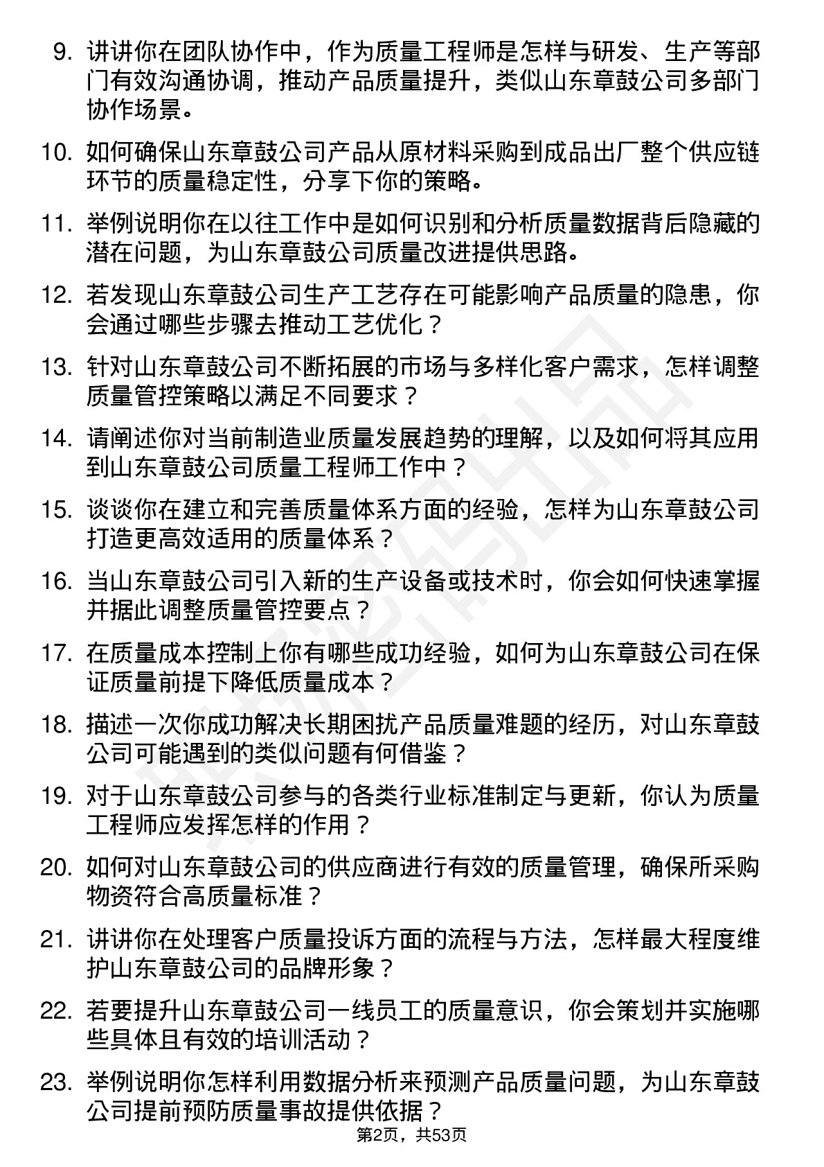 48道山东章鼓质量工程师岗位面试题库及参考回答含考察点分析