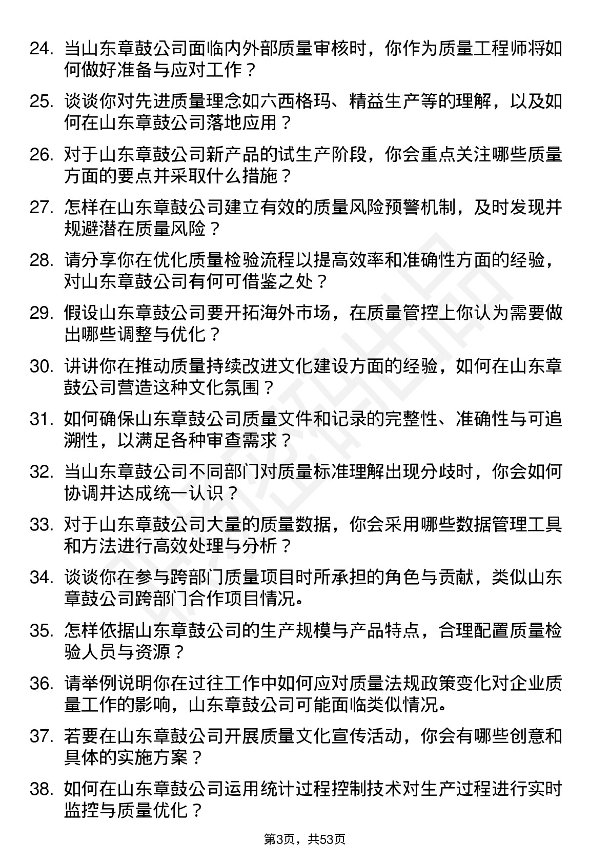 48道山东章鼓质量工程师岗位面试题库及参考回答含考察点分析