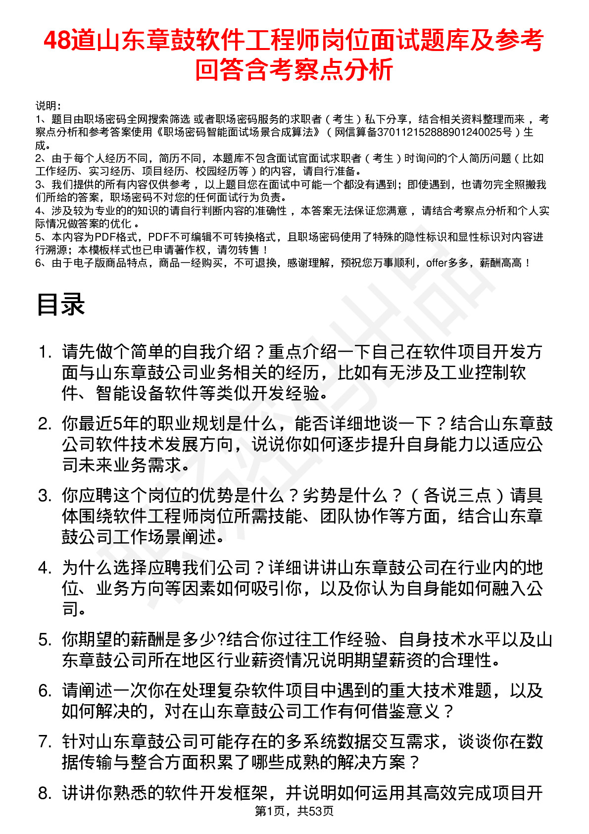 48道山东章鼓软件工程师岗位面试题库及参考回答含考察点分析