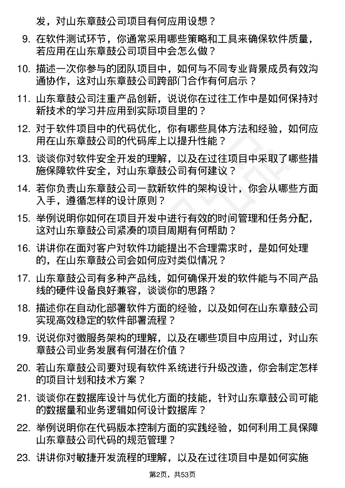 48道山东章鼓软件工程师岗位面试题库及参考回答含考察点分析