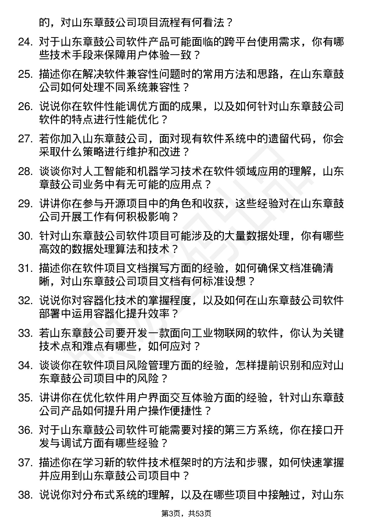 48道山东章鼓软件工程师岗位面试题库及参考回答含考察点分析