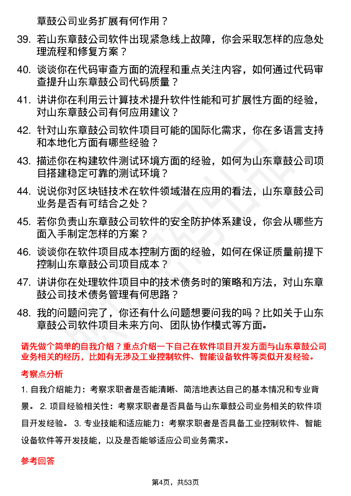 48道山东章鼓软件工程师岗位面试题库及参考回答含考察点分析