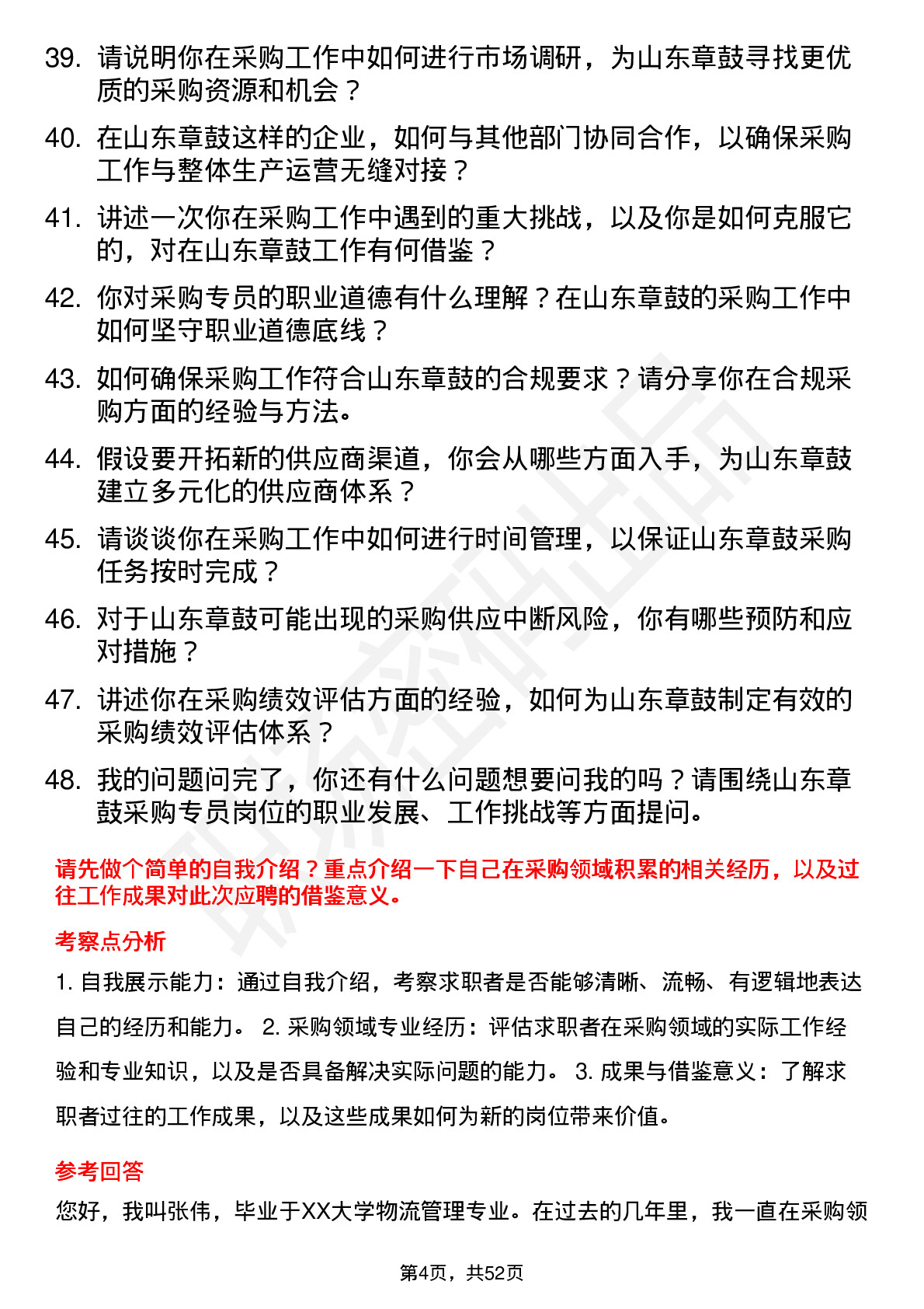 48道山东章鼓采购专员岗位面试题库及参考回答含考察点分析