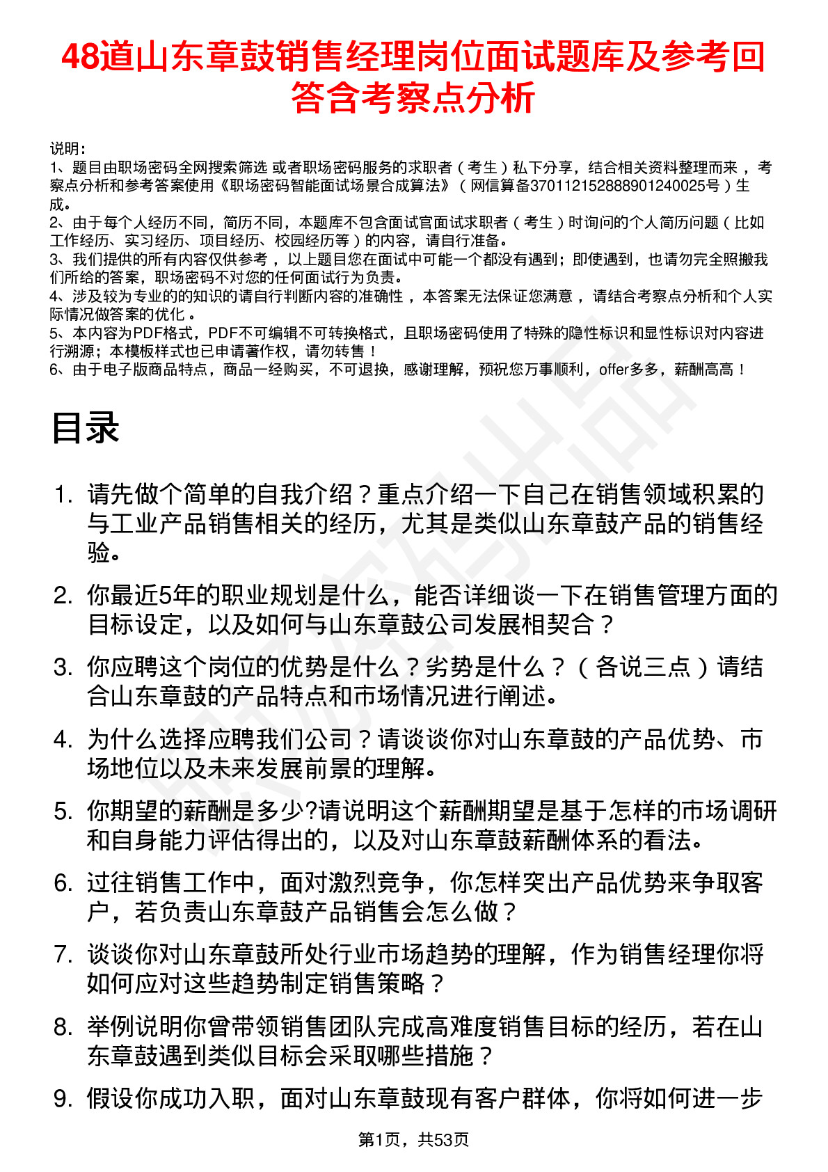 48道山东章鼓销售经理岗位面试题库及参考回答含考察点分析