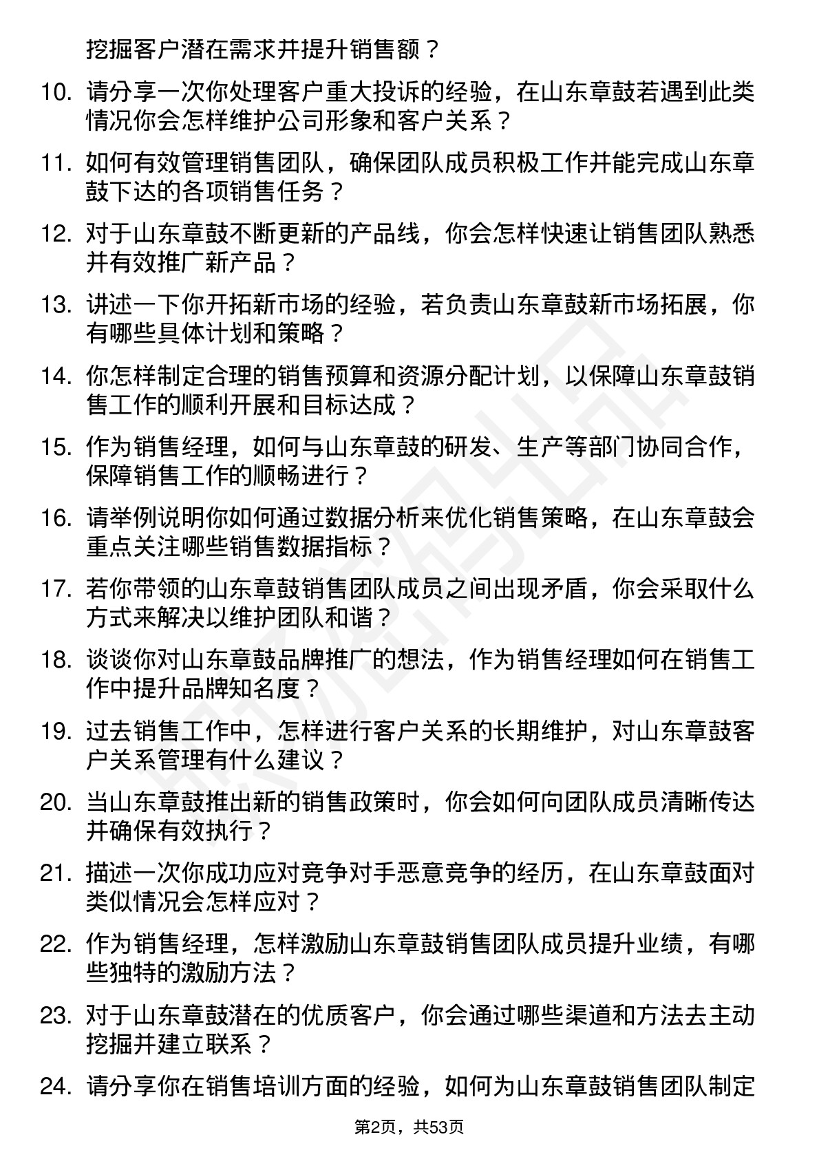 48道山东章鼓销售经理岗位面试题库及参考回答含考察点分析