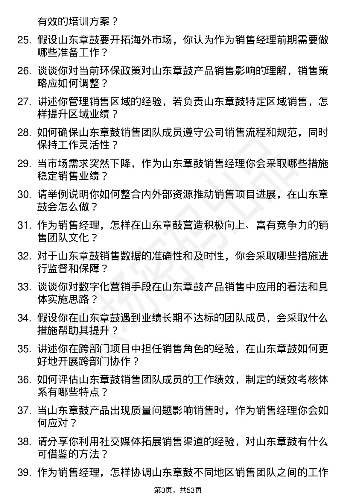 48道山东章鼓销售经理岗位面试题库及参考回答含考察点分析