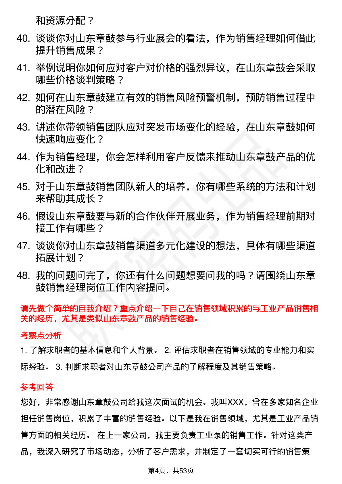 48道山东章鼓销售经理岗位面试题库及参考回答含考察点分析